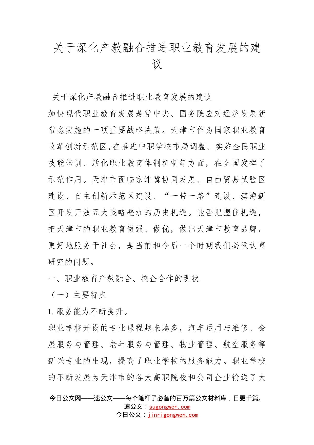 关于深化产教融合推进职业教育发展的建议_第1页
