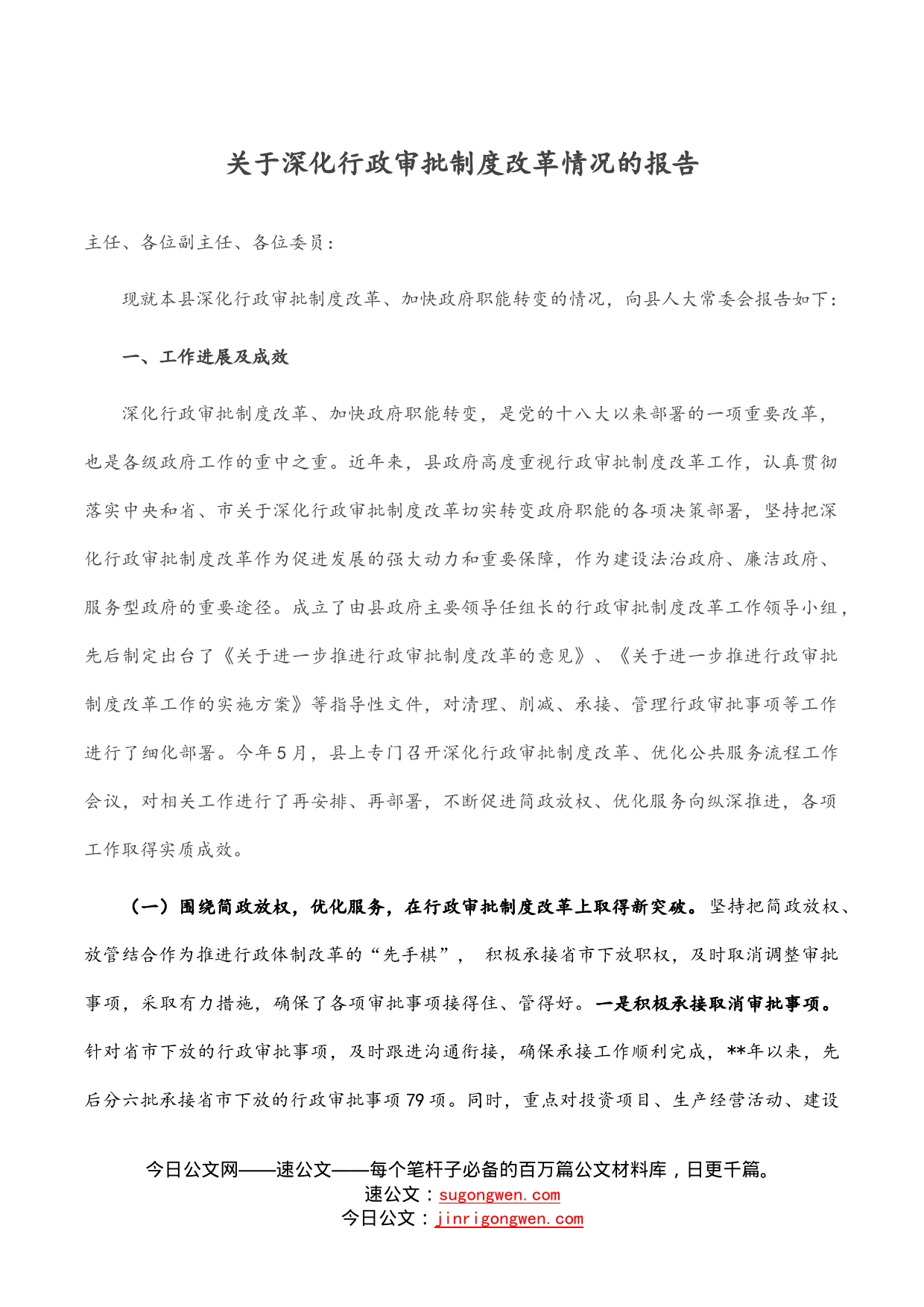 关于深化行政审批制度改革情况的报告_第1页