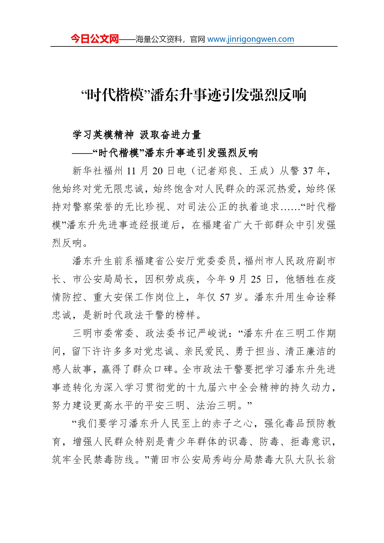 “时代楷模”潘东升事迹引发强烈反响_第1页