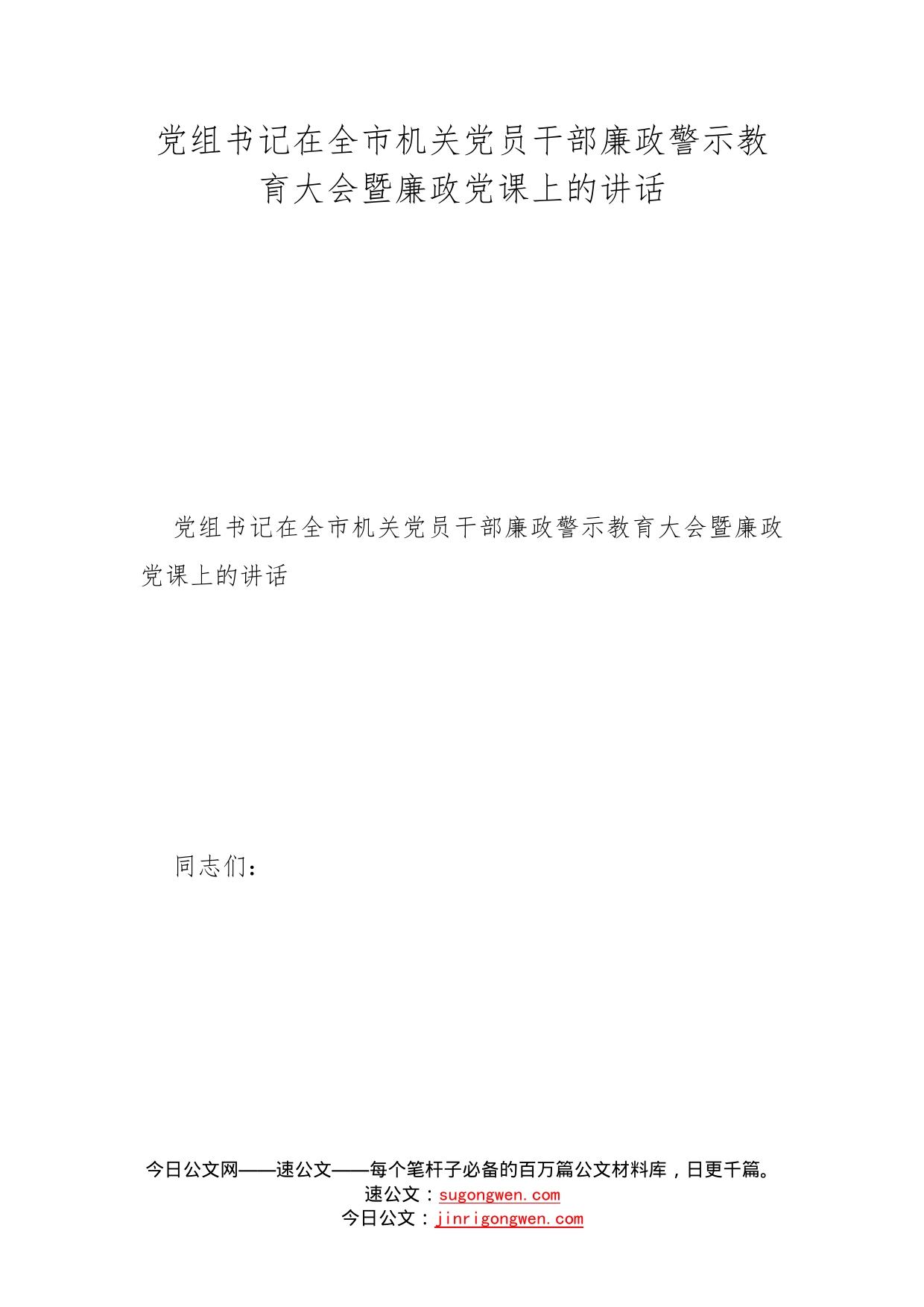 党组书记在全市机关党员干部廉政警示教育大会暨廉政党课上的讲话_第1页