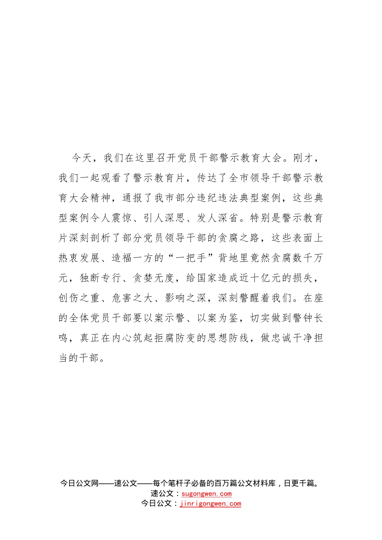 党组书记在全市机关党员干部廉政警示教育大会暨廉政党课上的讲话_第2页