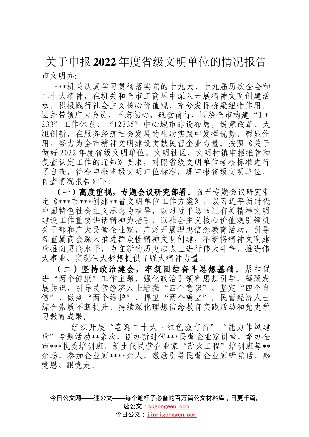 关于申报2022年度省级文明单位的情况报告601_第1页