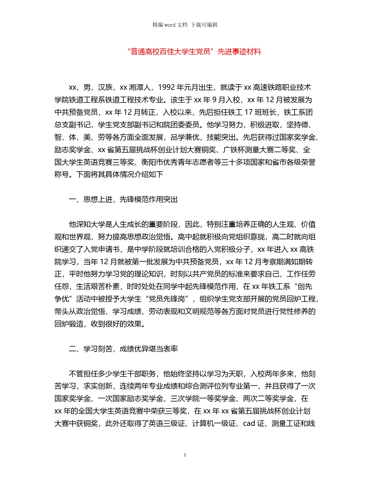 “普通高校百佳大学生党员”先进事迹材料_第1页