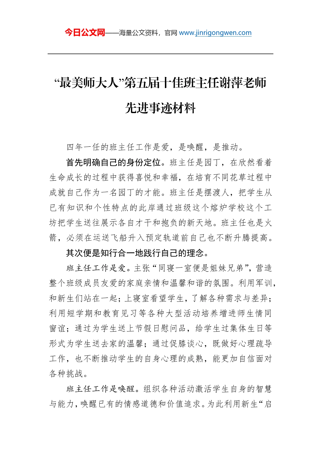 “最美师大人”第五届十佳班主任谢萍老师先进事迹材料_第1页