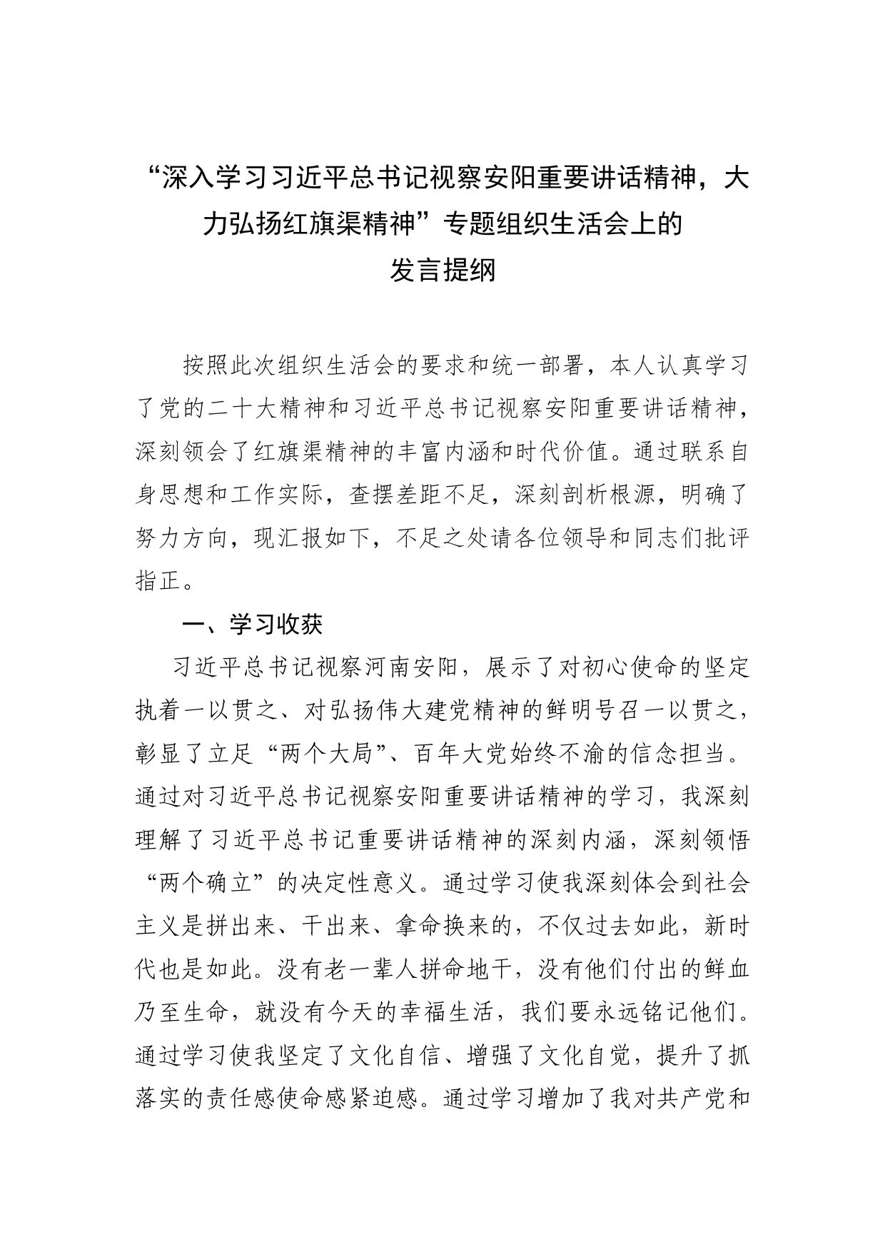 “深入学习习近平总书记视察安阳重要讲话精神，大力弘扬红旗渠精神”专题组织生活会上的发言提纲_第1页