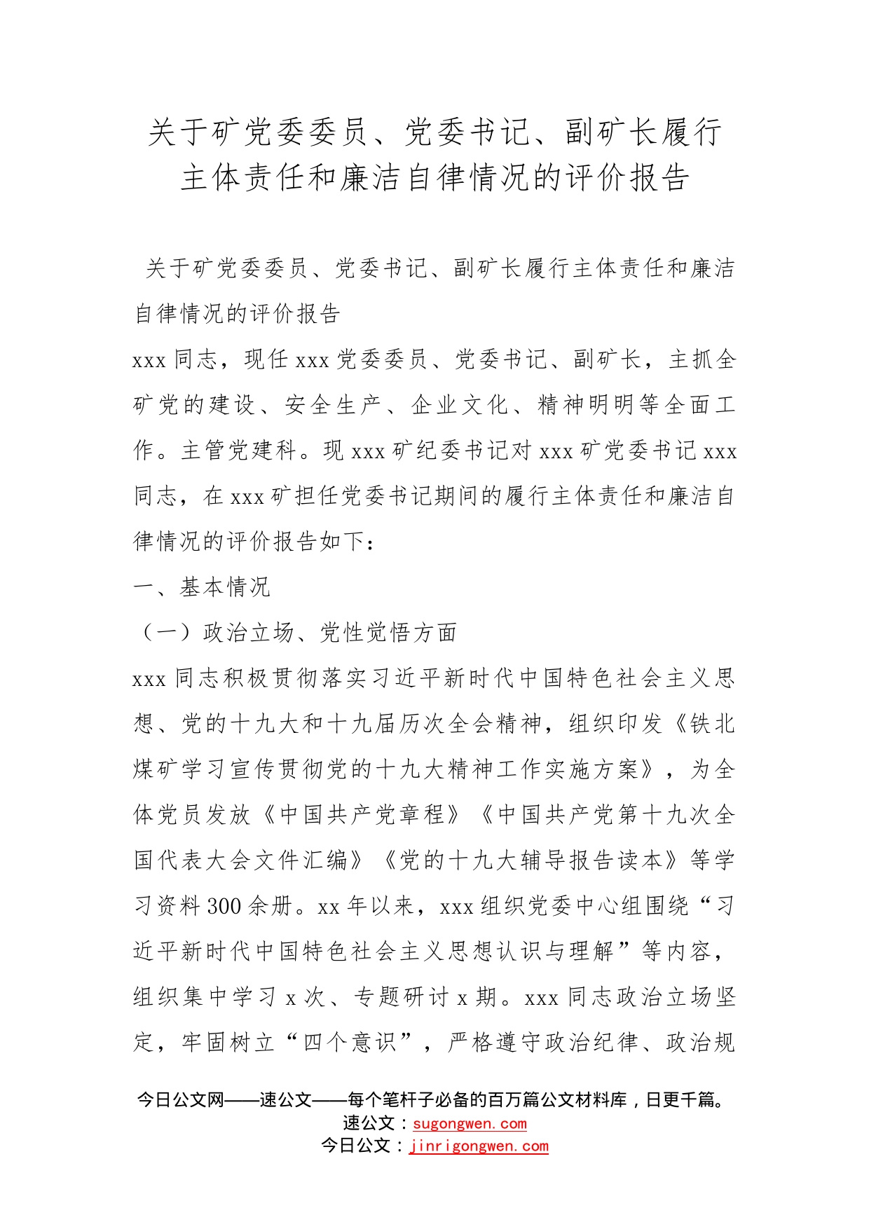 关于矿党委委员、党委书记、副矿长履行主体责任和廉洁自律情况的评价报告_第1页