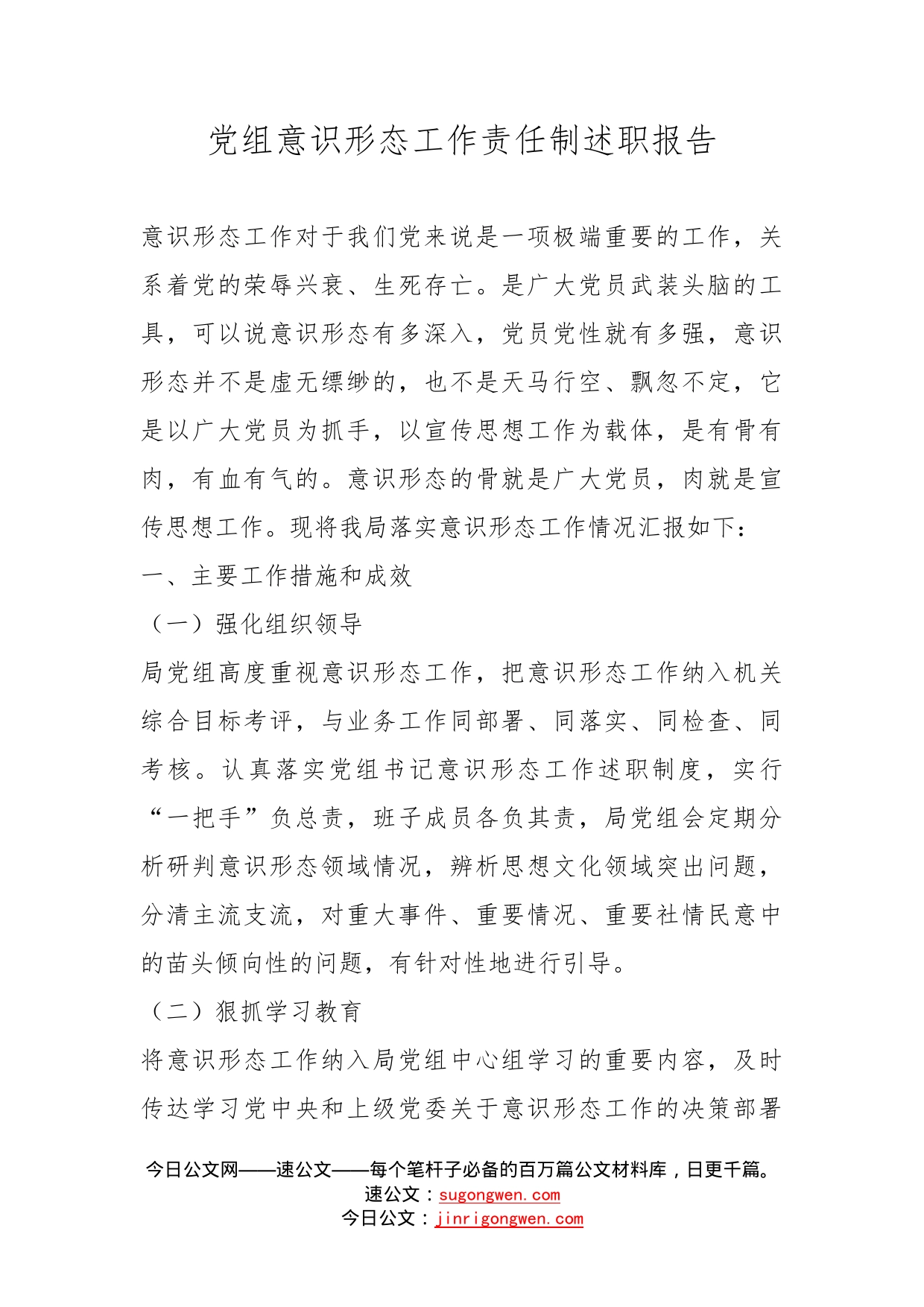 党组意识形态工作责任制述职报告_第1页