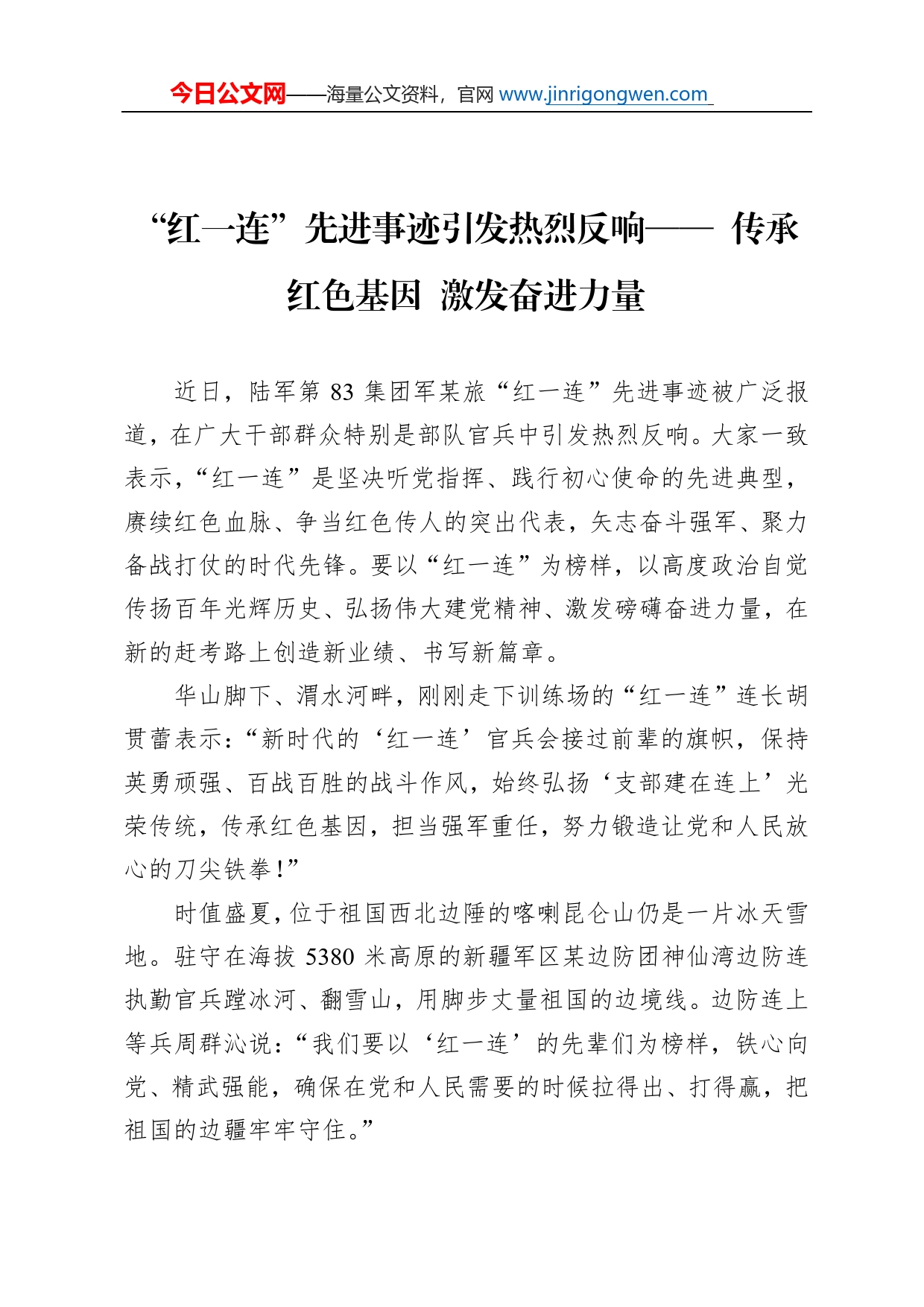 “红一连”先进事迹引发热烈反响传承红色基因激发奋进力量_第1页