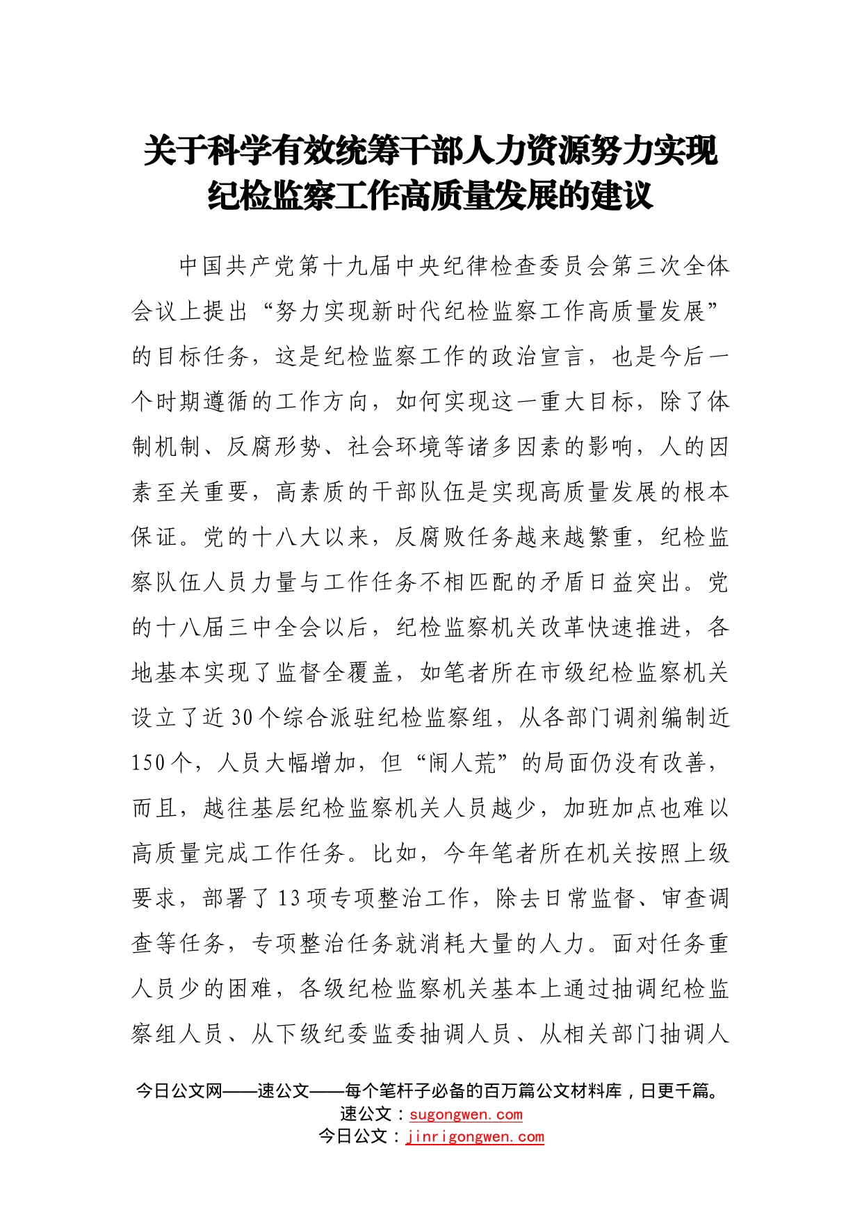 关于科学有效统筹干部人力资源努力实现纪检监察工作高质量发展的建议4_第1页