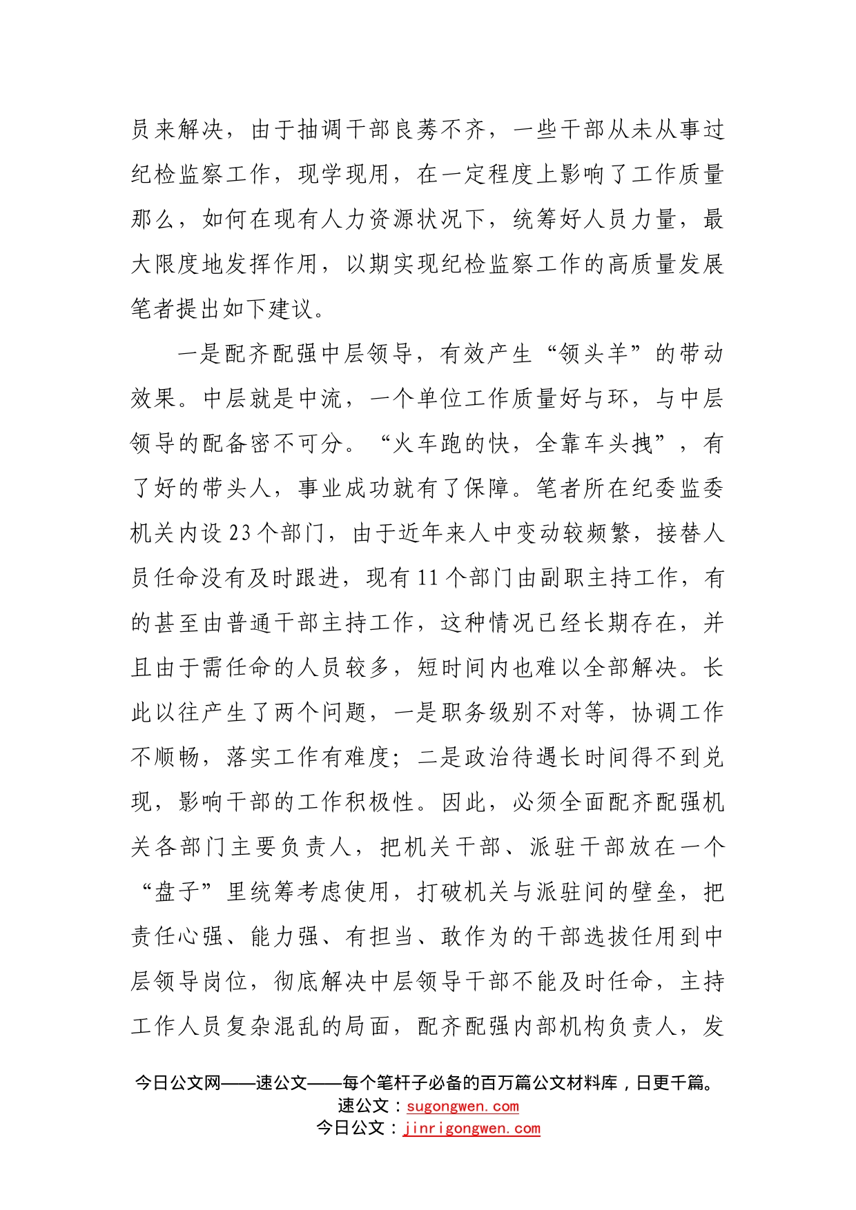 关于科学有效统筹干部人力资源努力实现纪检监察工作高质量发展的建议4_第2页