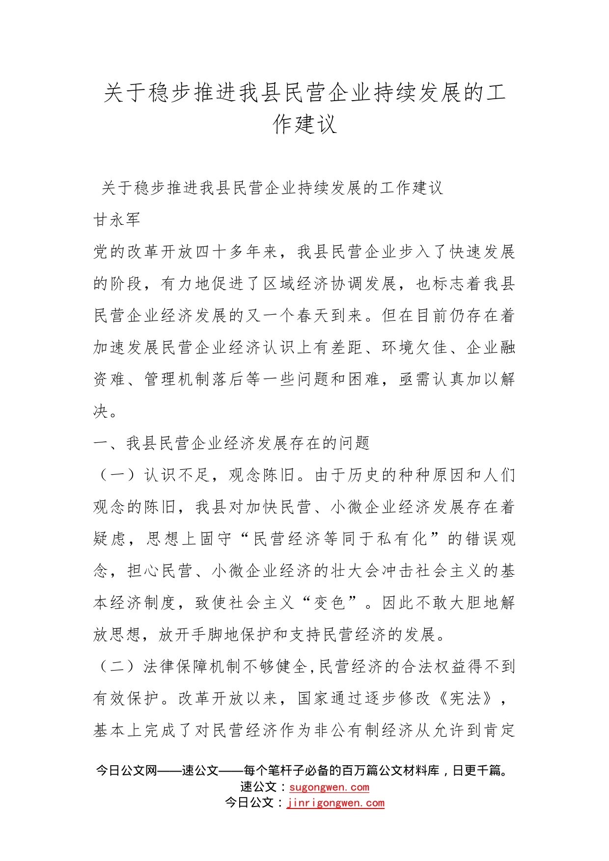 关于稳步推进我县民营企业持续发展的工作建议_第1页