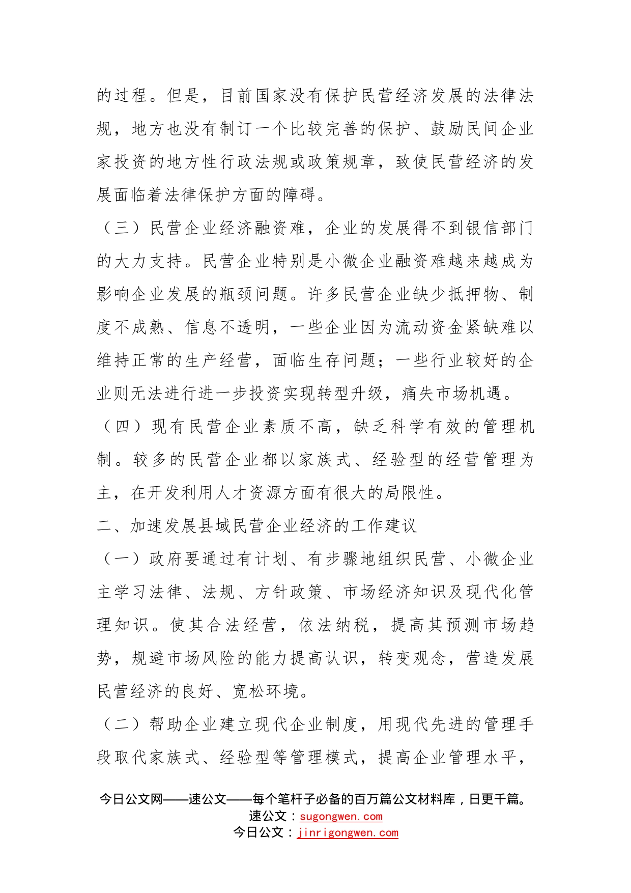 关于稳步推进我县民营企业持续发展的工作建议_第2页