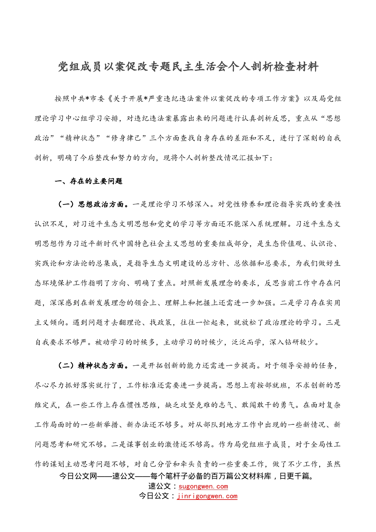 党组成员以案促改专题民主生活会个人剖析检查材料_第1页