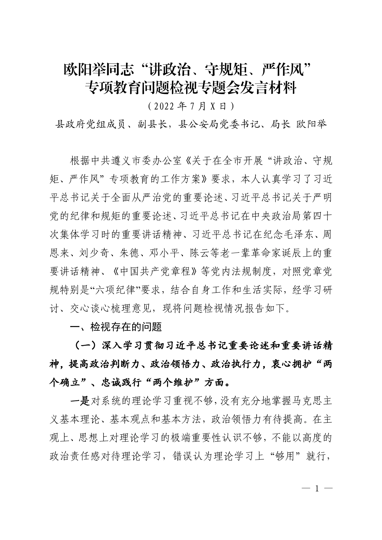 “讲政治、守规矩、严作风”专项教育问题检视专题会发言材料.8_第1页