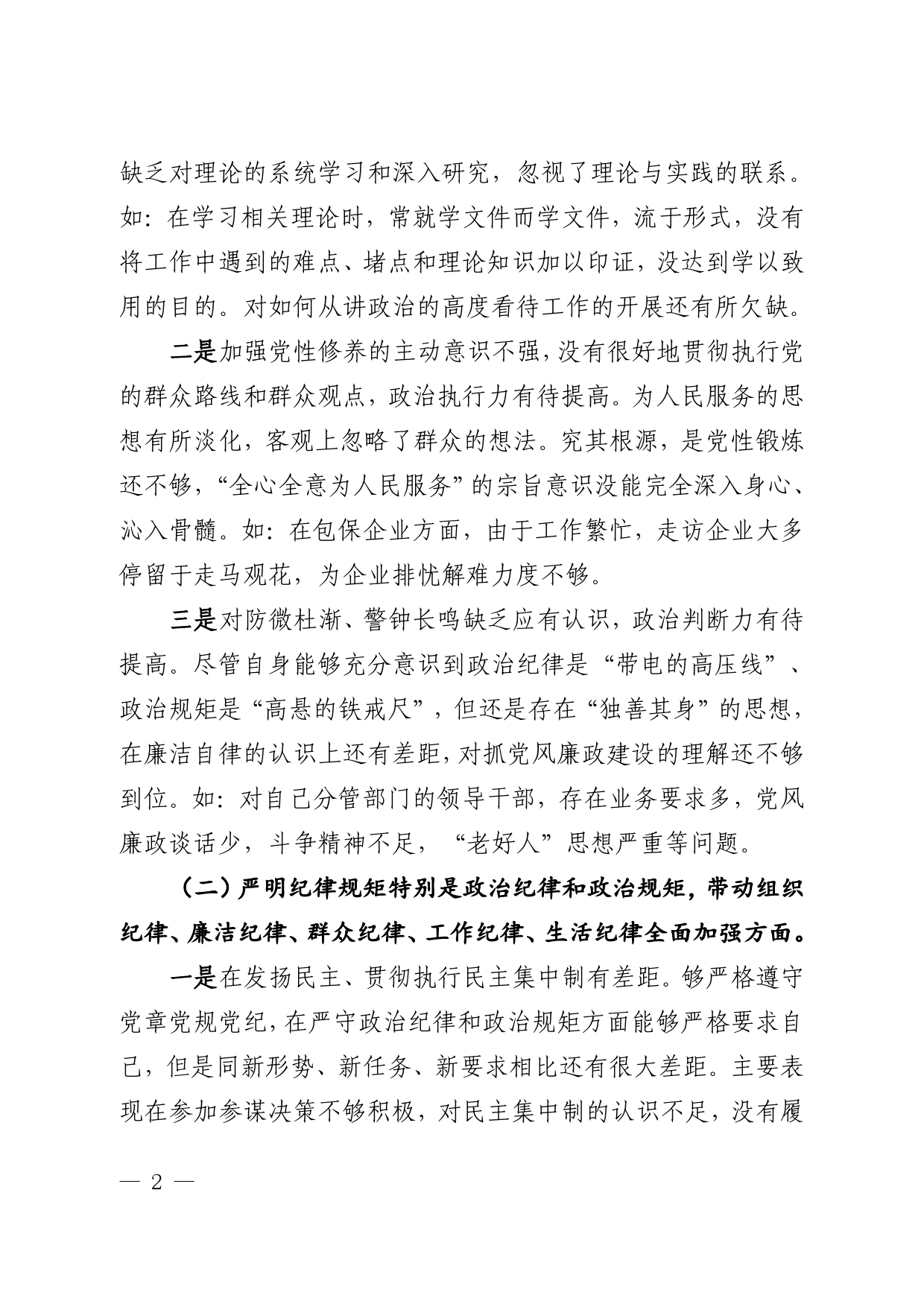 “讲政治、守规矩、严作风”专项教育问题检视专题会发言材料.8_第2页