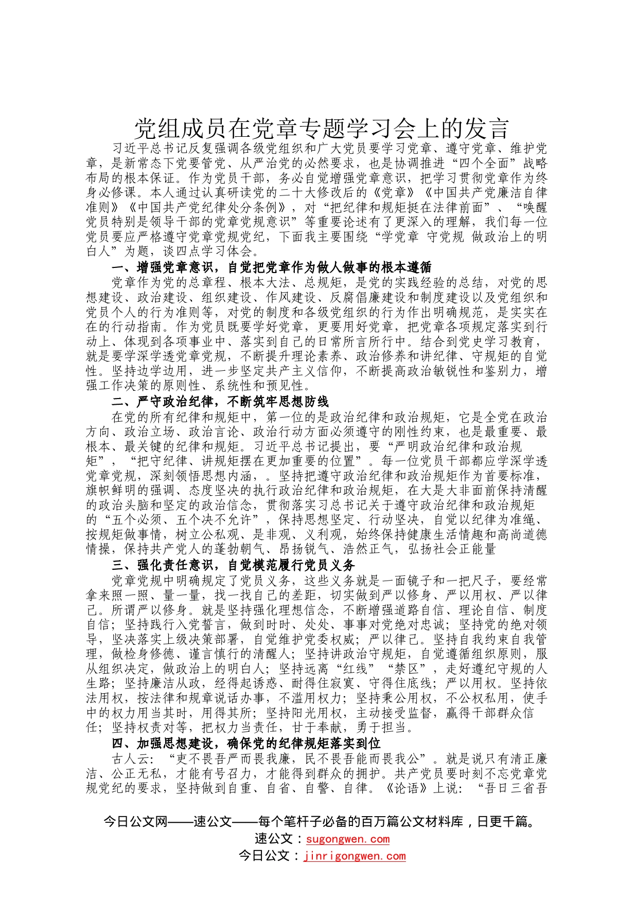 党组成员在党章专题学习会上的发言_第1页