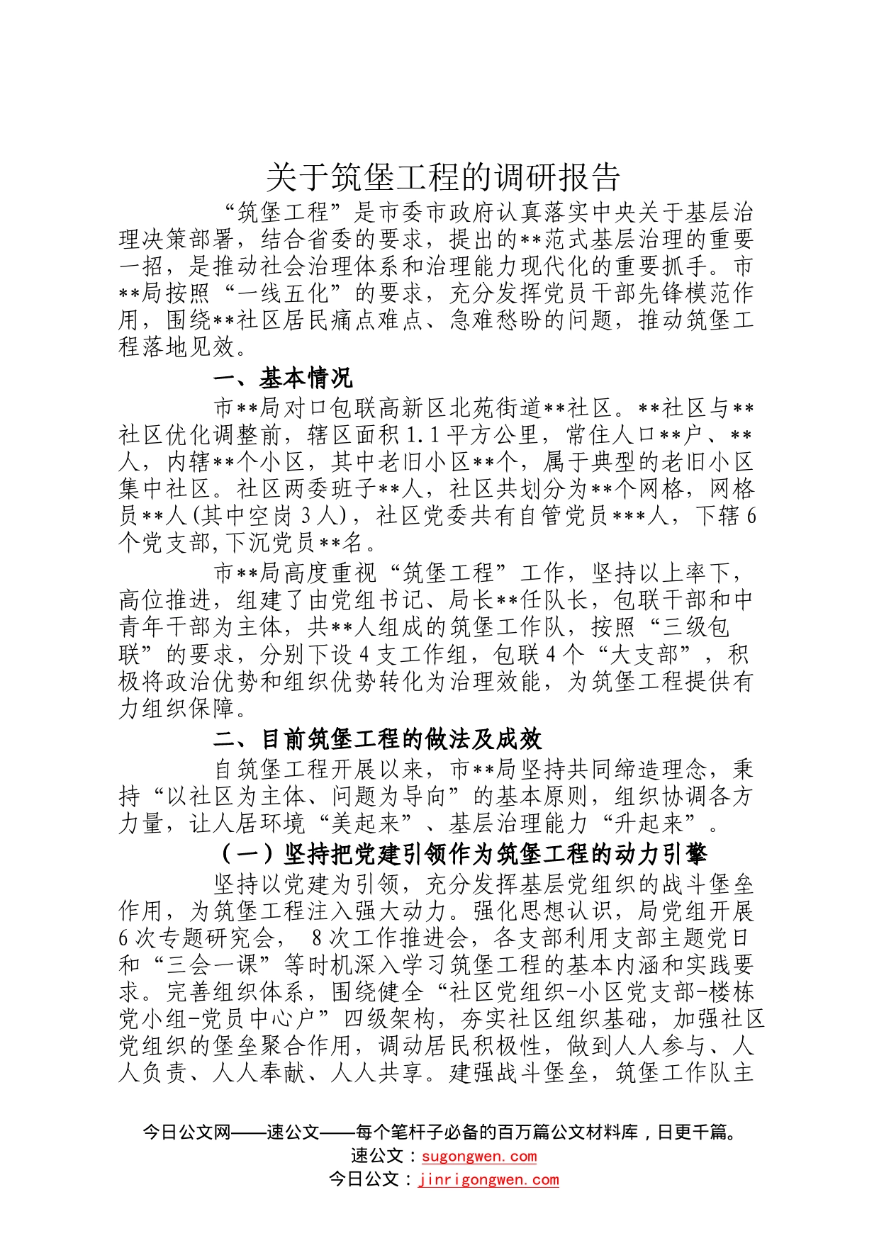 关于筑堡工程的调研报告80_第1页