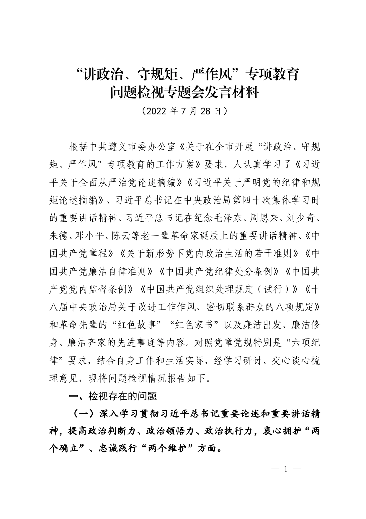 “讲政治、守规矩、严作风”专项教育问题检视专题会发言材料参考提纲.09_第1页