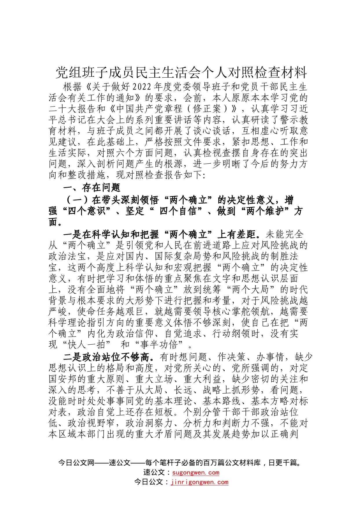 党组班子成员民主生活会个人对照检查材料6050_第1页