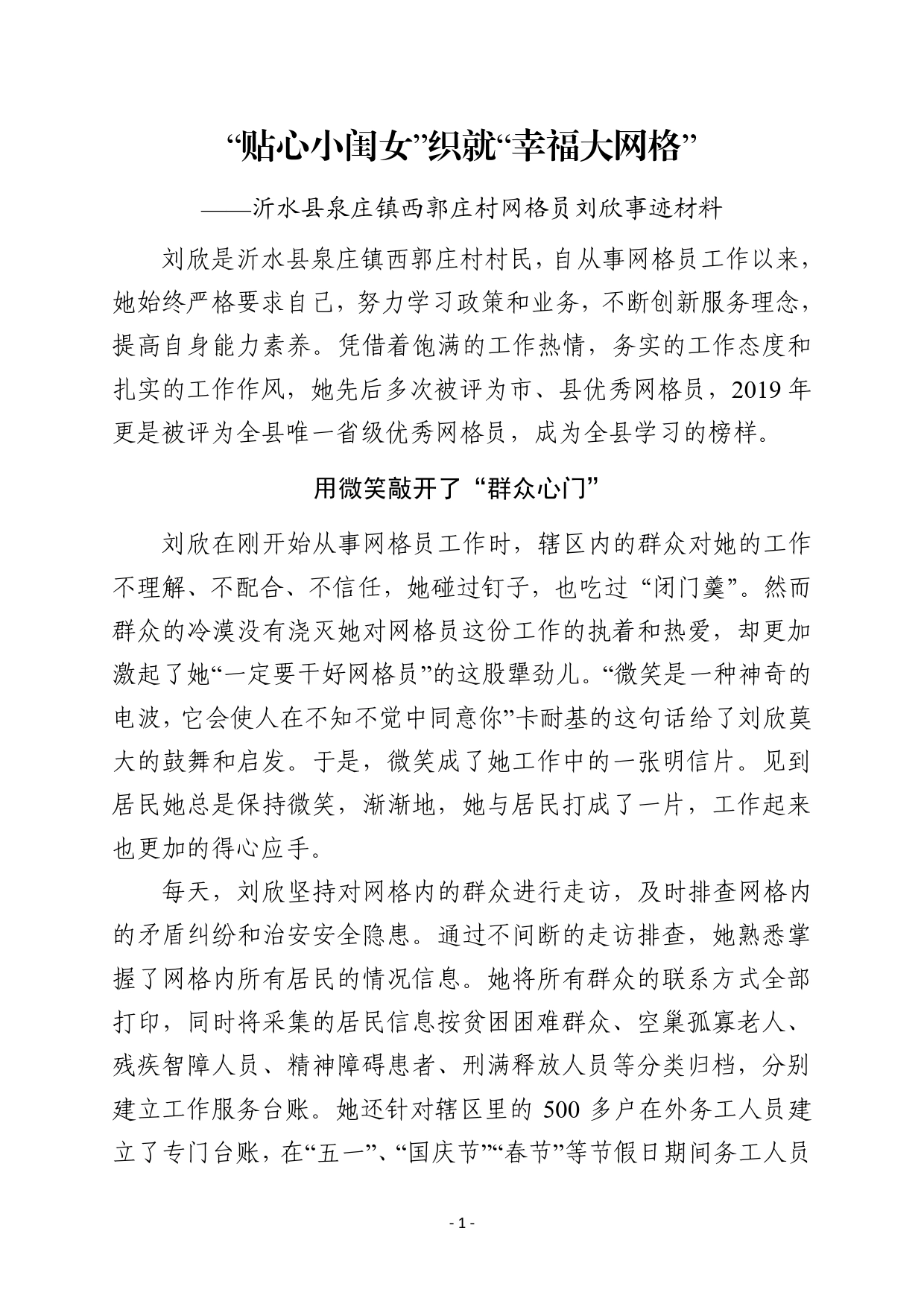 “贴心小闺女”织就“幸福大网格”沂水县泉庄镇网格员刘欣事迹材料._第1页