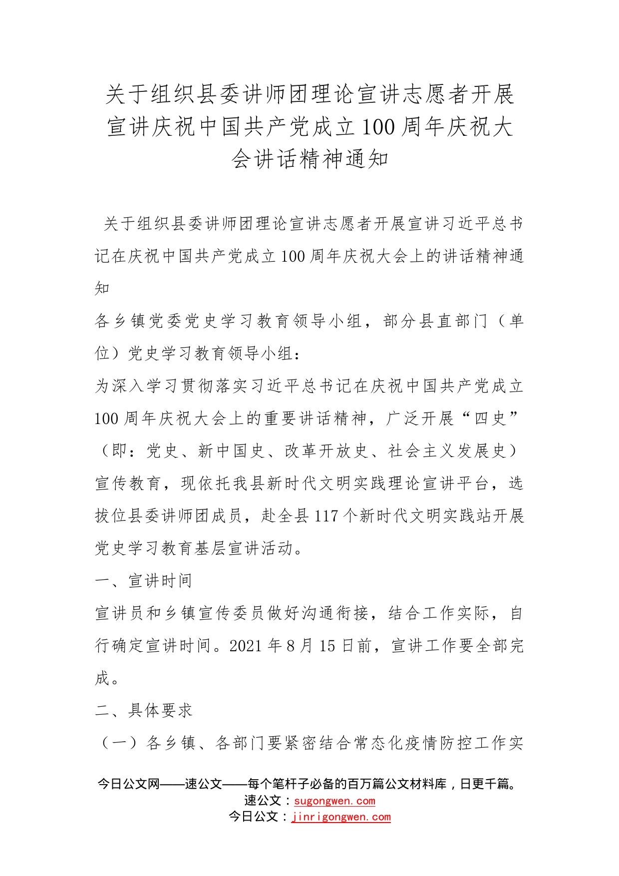 关于组织县委讲师团理论宣讲志愿者开展宣讲庆祝中国共产党成立100周年庆祝大会讲话精神通知_第1页