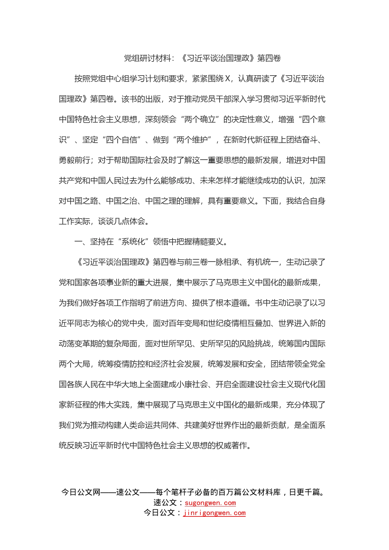 党组研讨材料：《习近平谈治国理政》第四卷_第1页