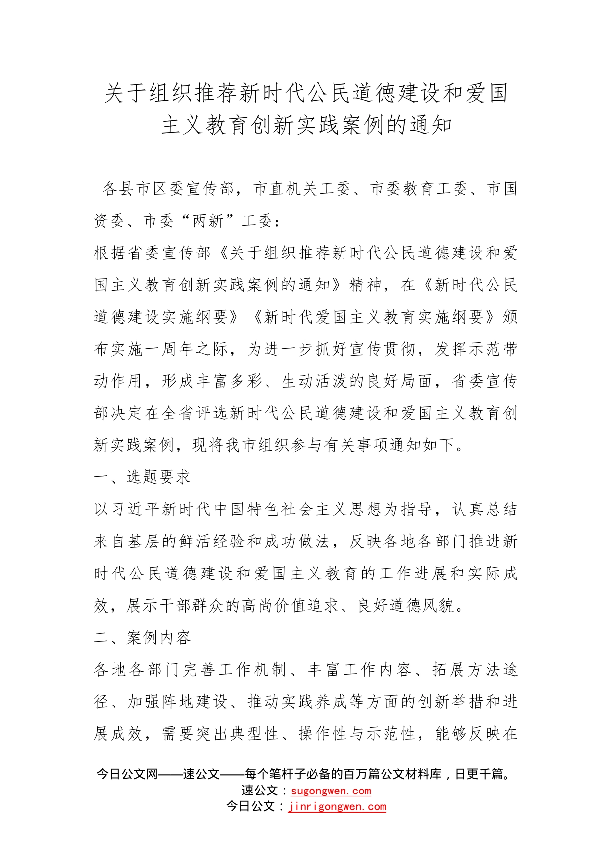 关于组织推荐新时代公民道徳建设和爱国主义教育创新实践案例的通知_第1页