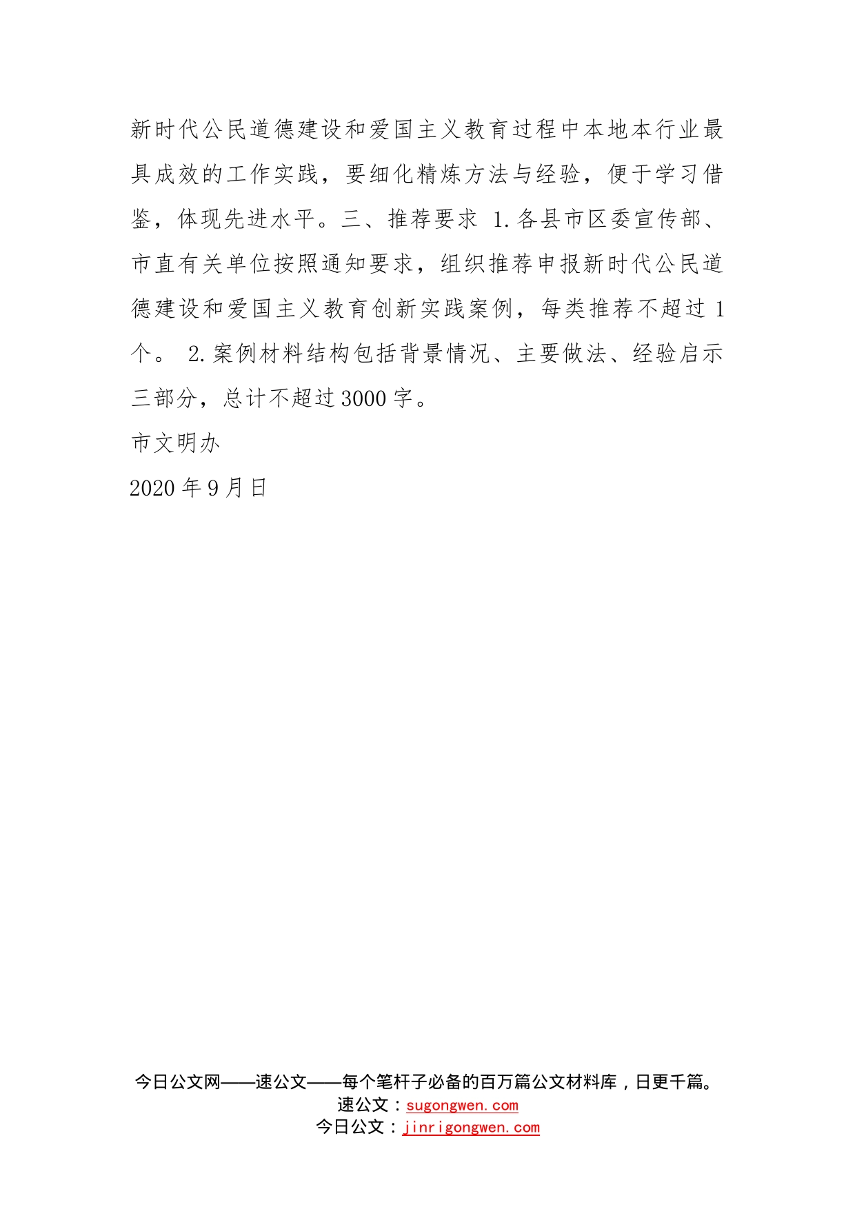 关于组织推荐新时代公民道徳建设和爱国主义教育创新实践案例的通知_第2页