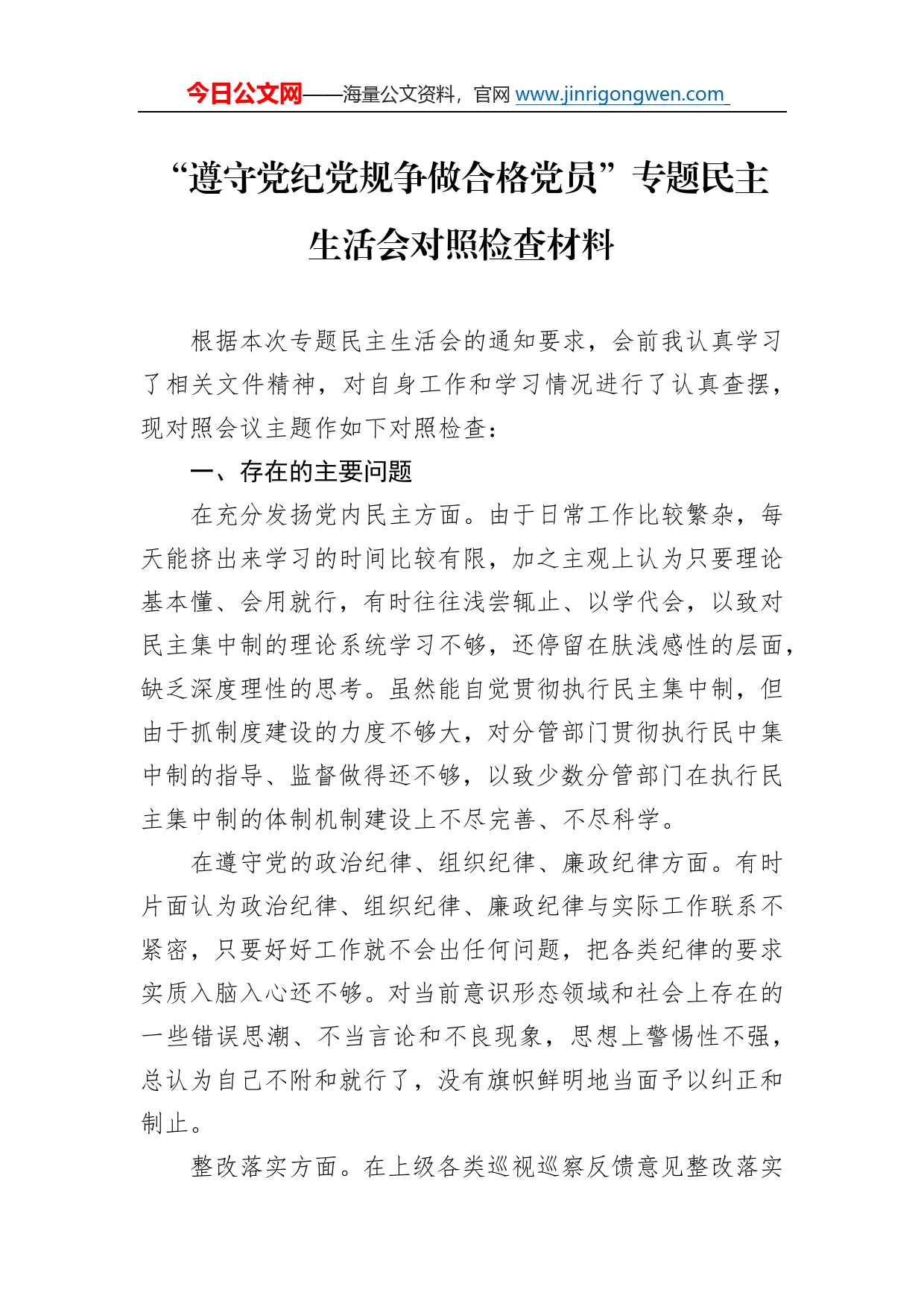 “遵守党纪党规争做合格党员”专题民主生活会对照检查材料96_第1页