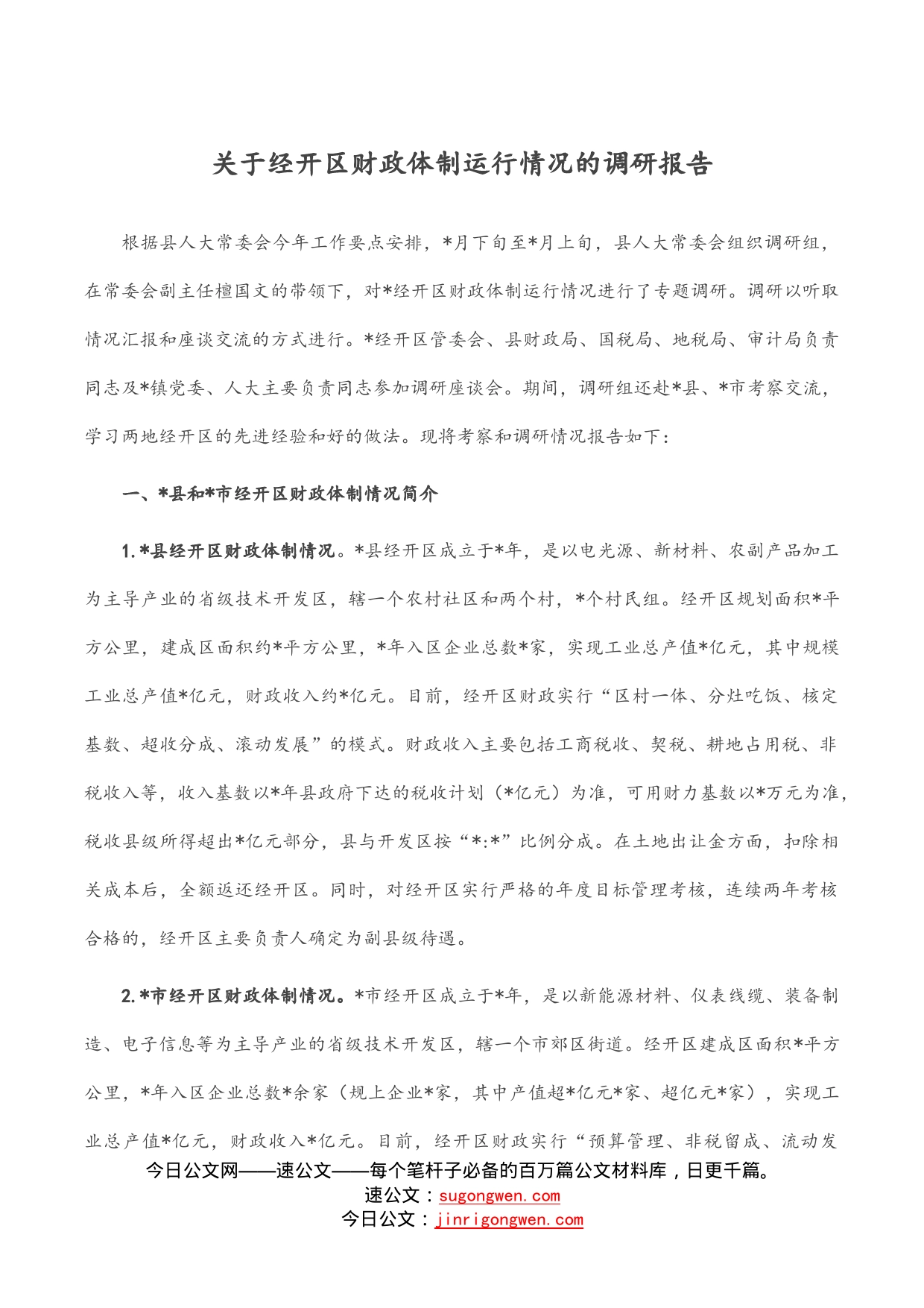 关于经开区财政体制运行情况的调研报告_第1页