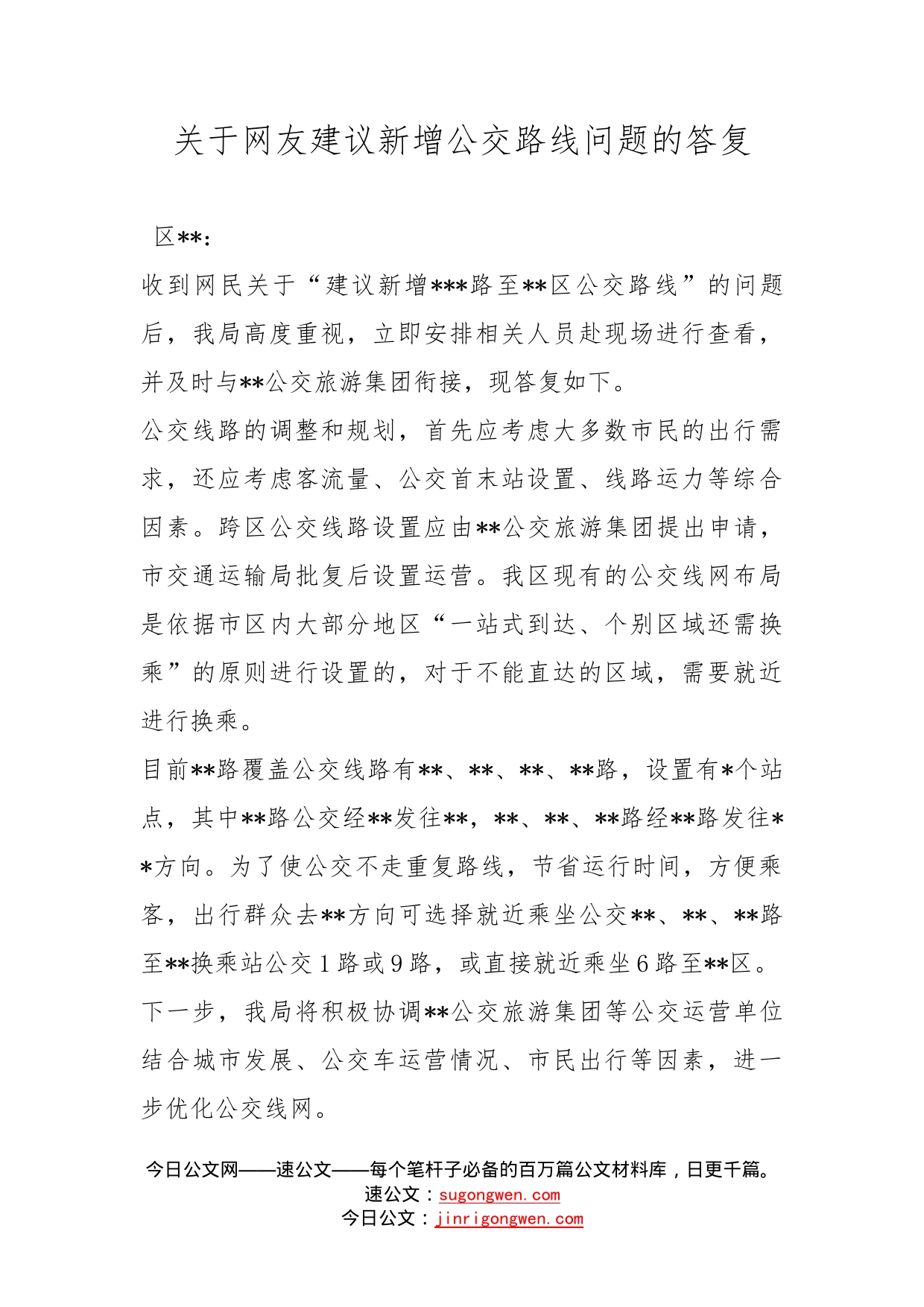 关于网友建议新增公交路线问题的答复_第1页