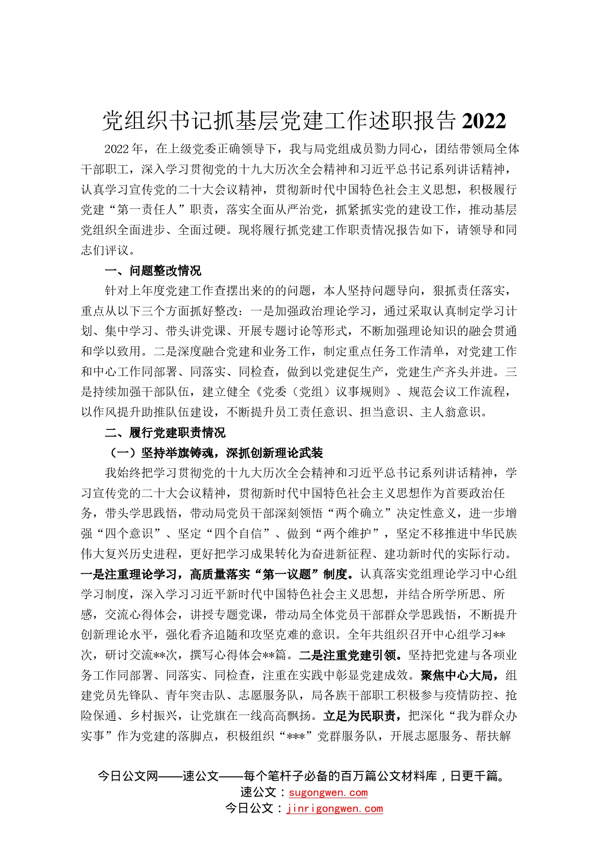 党组织书记抓基层党建工作述职报告20228_第1页