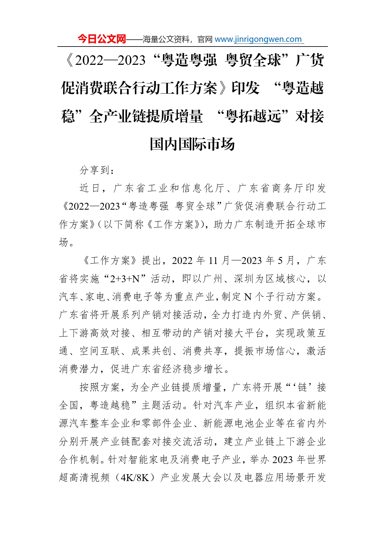 《20222023“粤造粤强粤贸全球”广货促消费联合行动工作方案》印发“粤造越稳”全产业链提质增量“粤拓越远”对接国内国际市场（20221124）_第1页