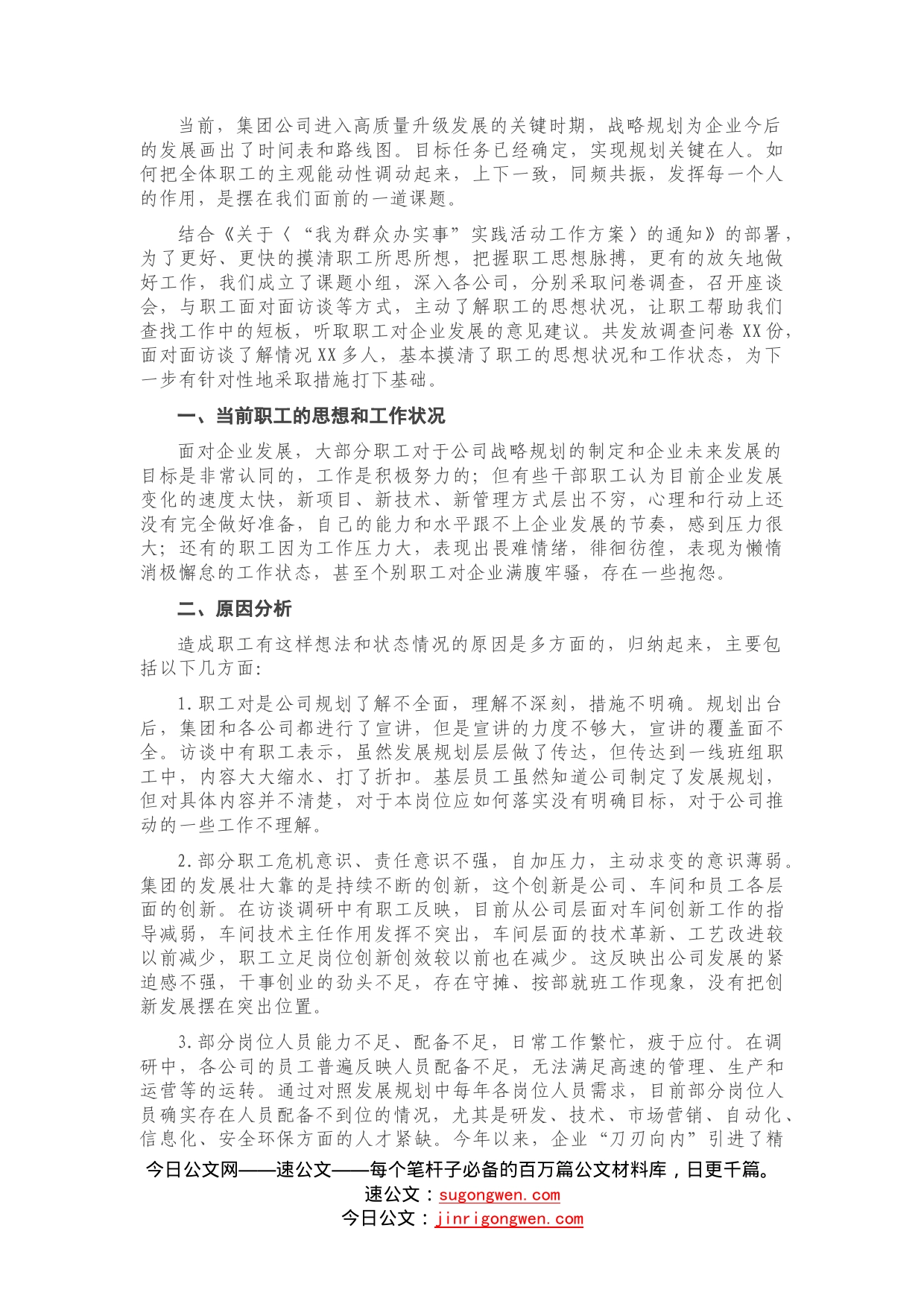 关于职工思想和工作状况的调研报告_第1页