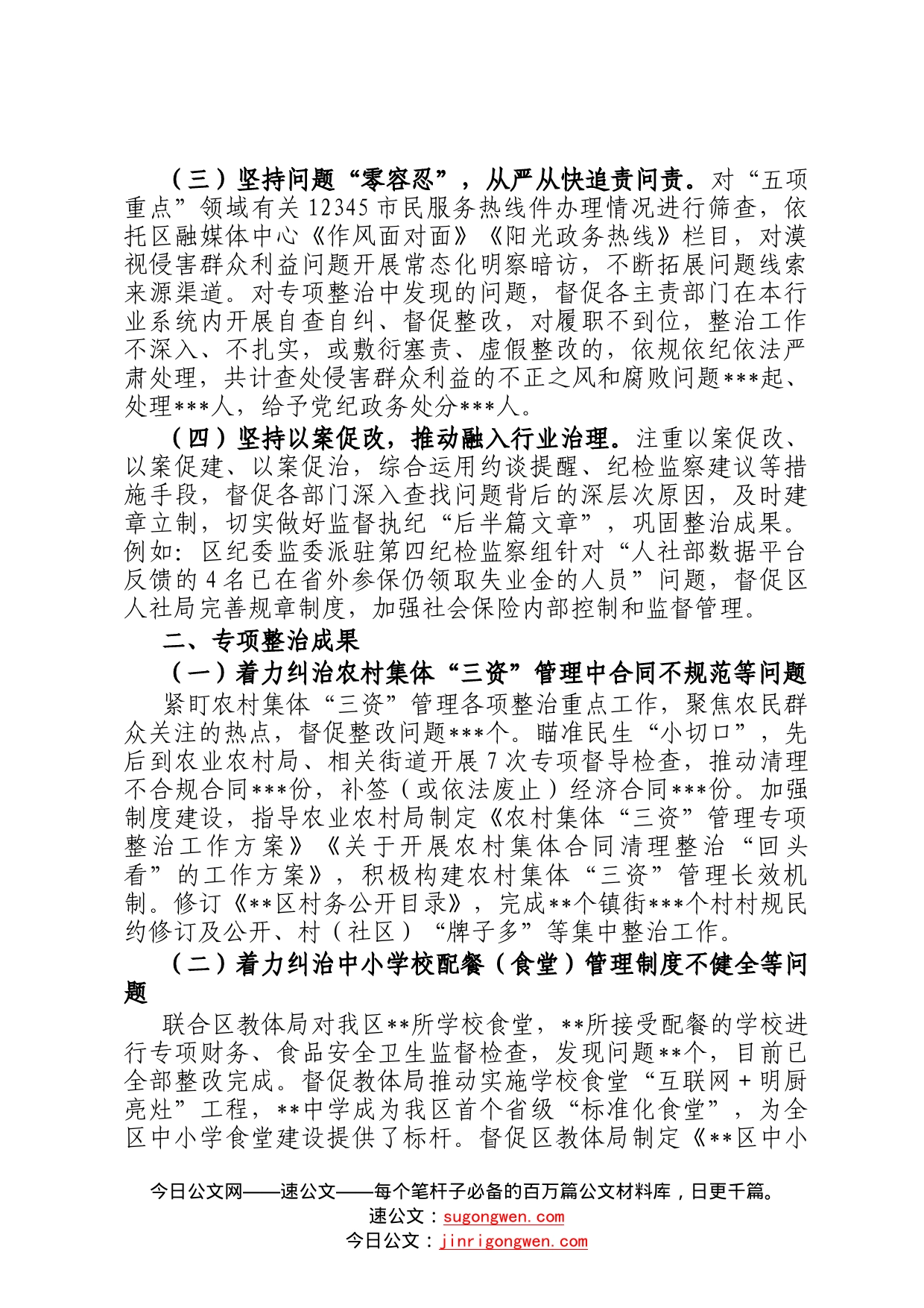 关于聚焦五项重点整治群众身边腐败和不正之风工作情况报告72_第2页