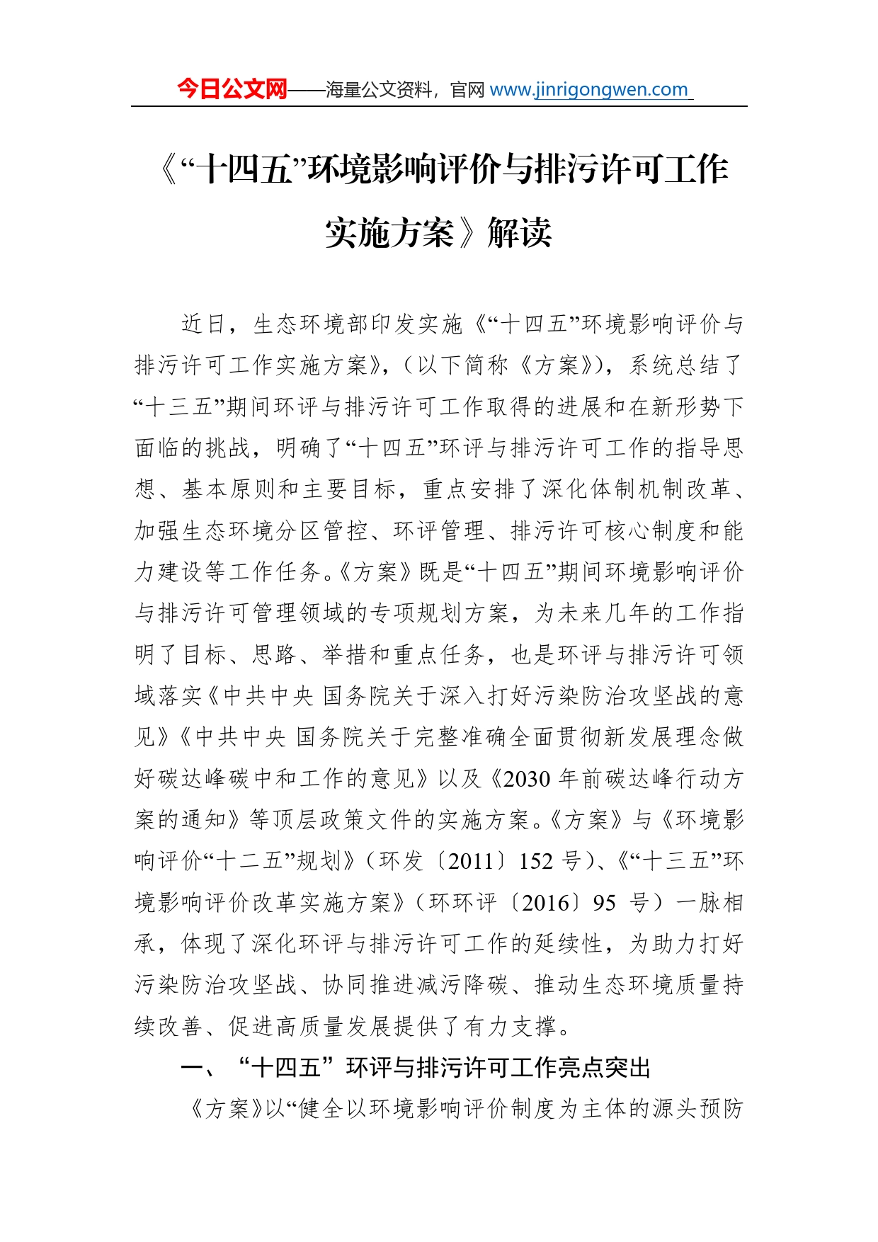 《“十四五”环境影响评价与排污许可工作实施方案》解读_第1页