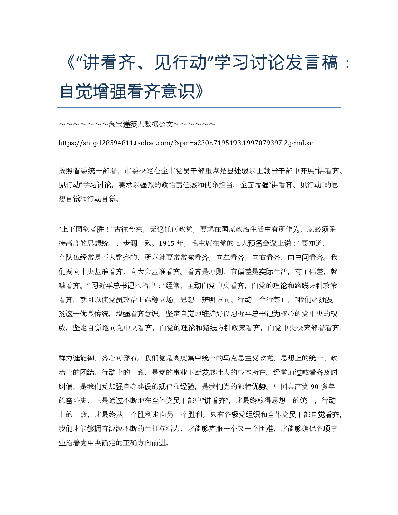 《“讲看齐、见行动”学习讨论发言稿：自觉增强看齐意识》_第1页