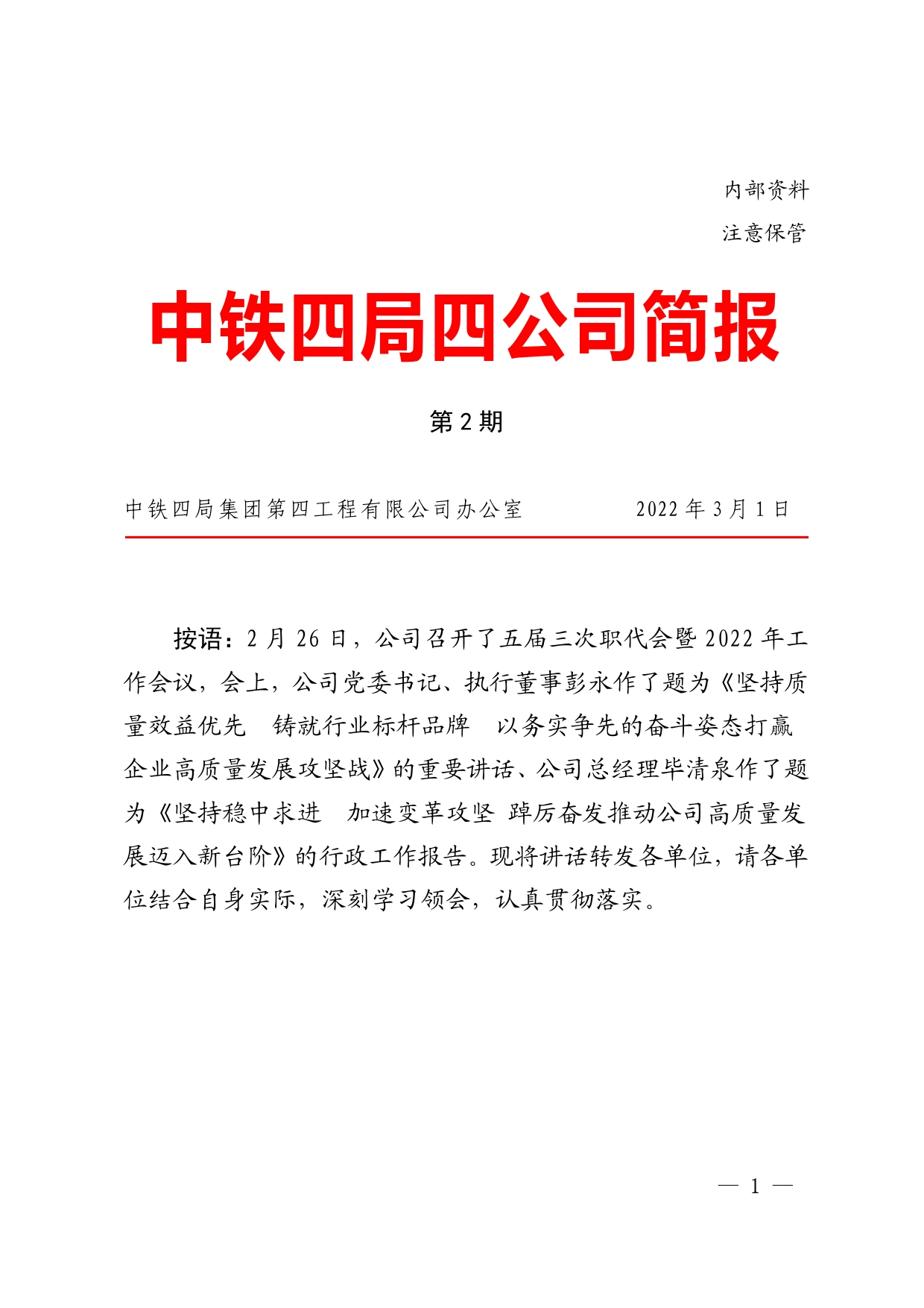 《中铁四局四公司简报》2022年第2期在五届三次职代会暨2022年工作会上的讲话_第1页