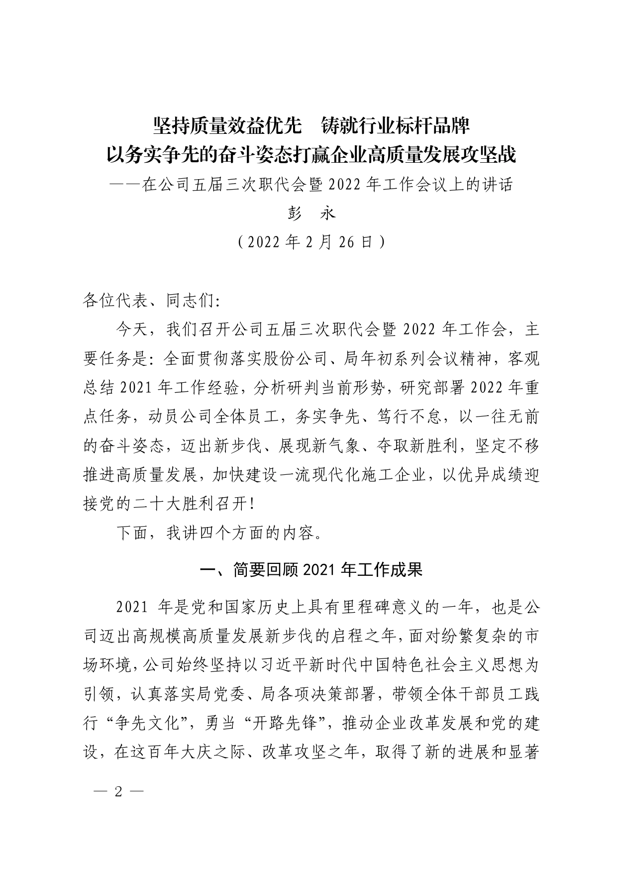 《中铁四局四公司简报》2022年第2期在五届三次职代会暨2022年工作会上的讲话_第2页