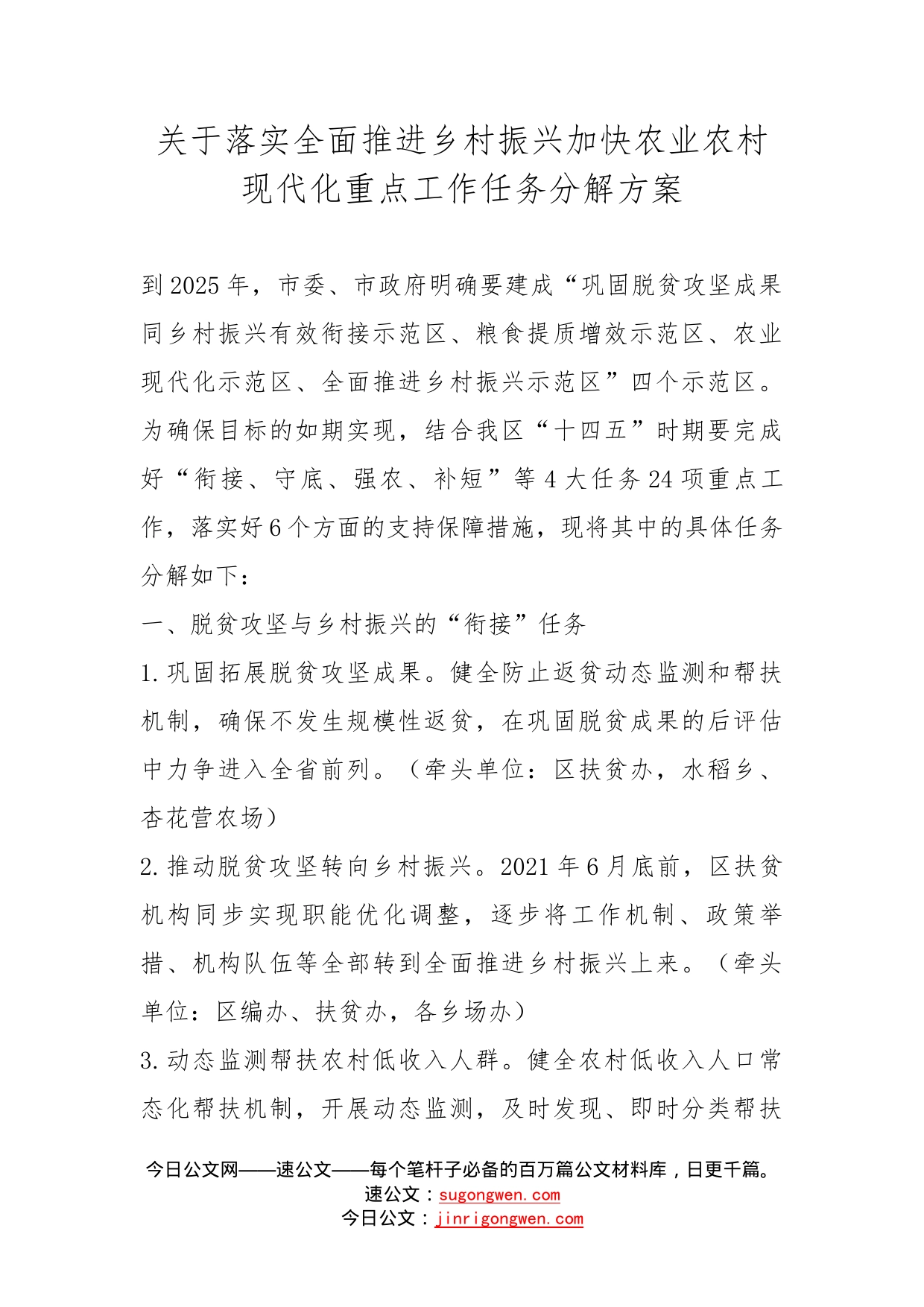 关于落实全面推进乡村振兴加快农业农村现代化重点工作任务分解方案_第1页