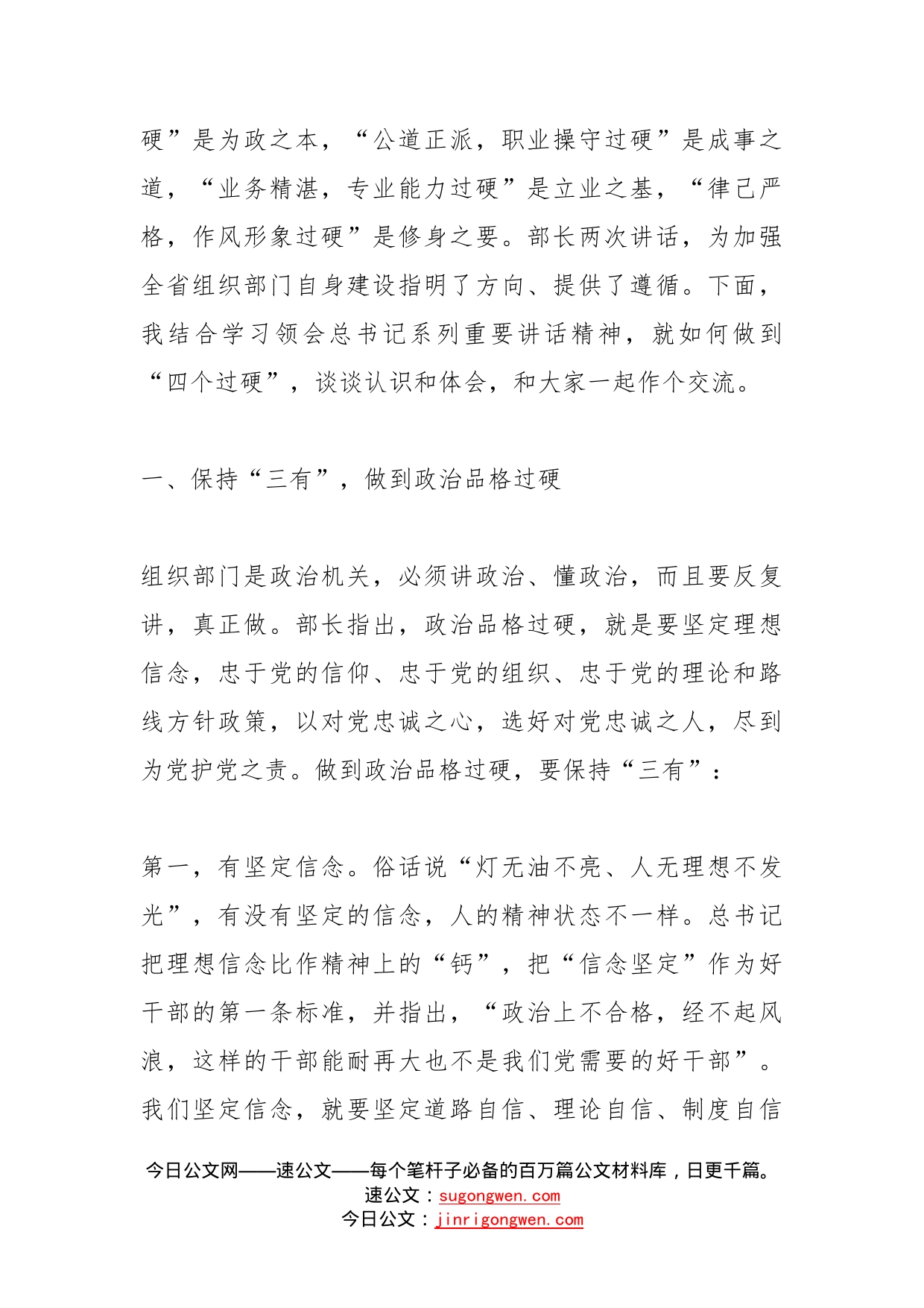 党课做践行“四个过硬”的表率（组织部门）_第2页