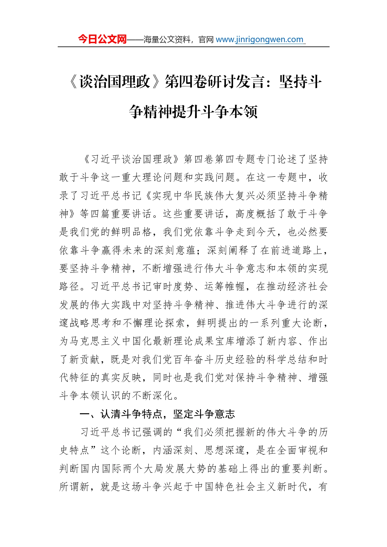 《习近平谈治国理政》第四卷研讨发言：坚持斗争精神提升斗争本领_第1页