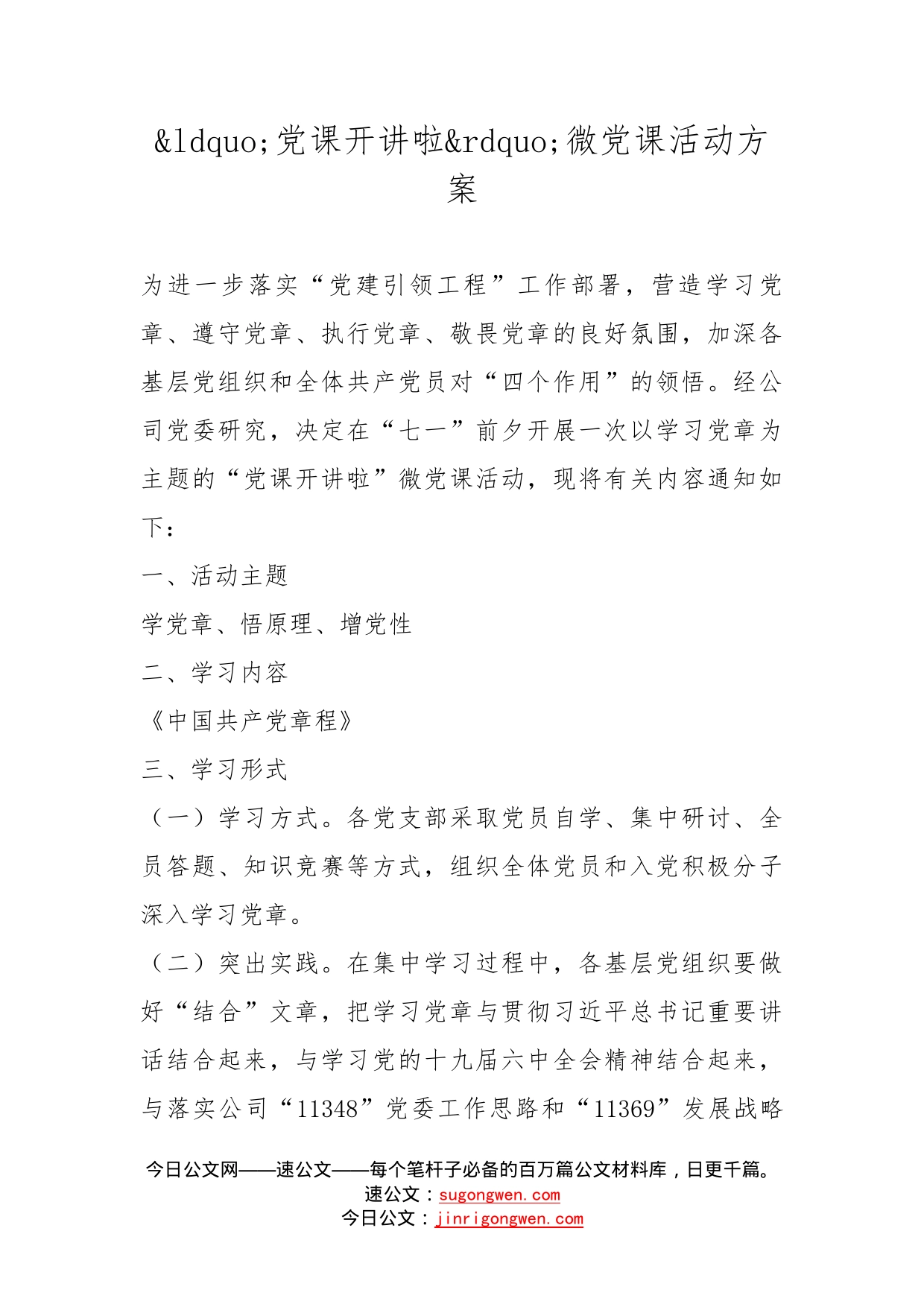 党课开讲啦微党课活动方案_第1页