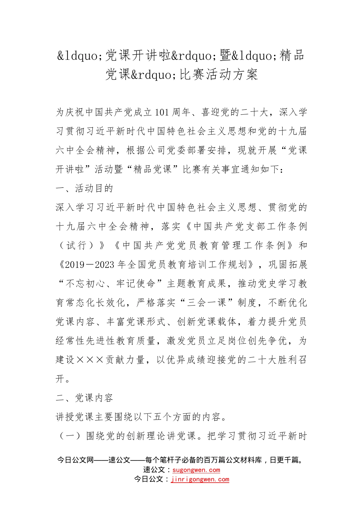 党课开讲啦暨精品党课比赛活动方案_第1页