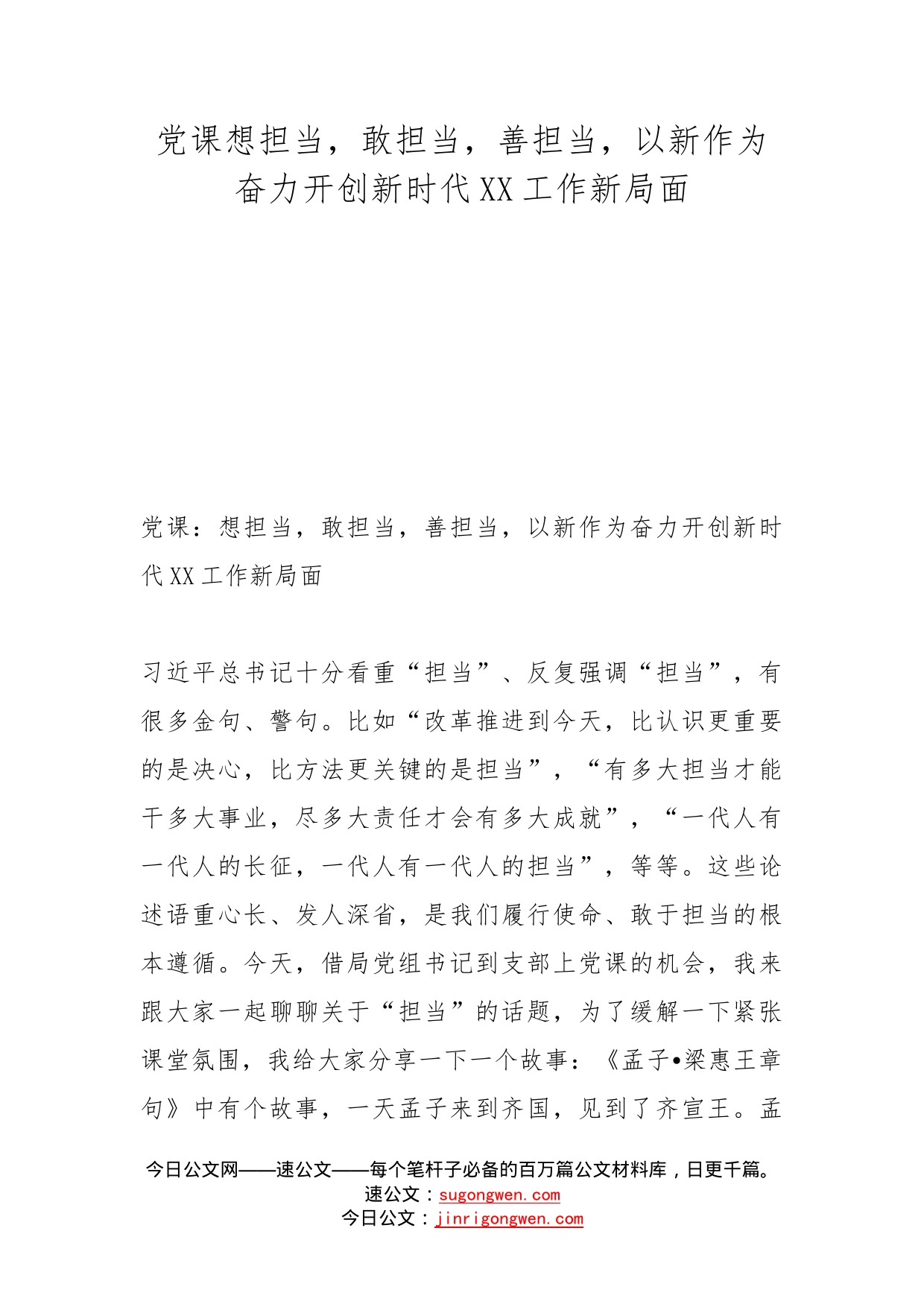 党课想担当，敢担当，善担当，以新作为奋力开创新时代工作新局面_第1页