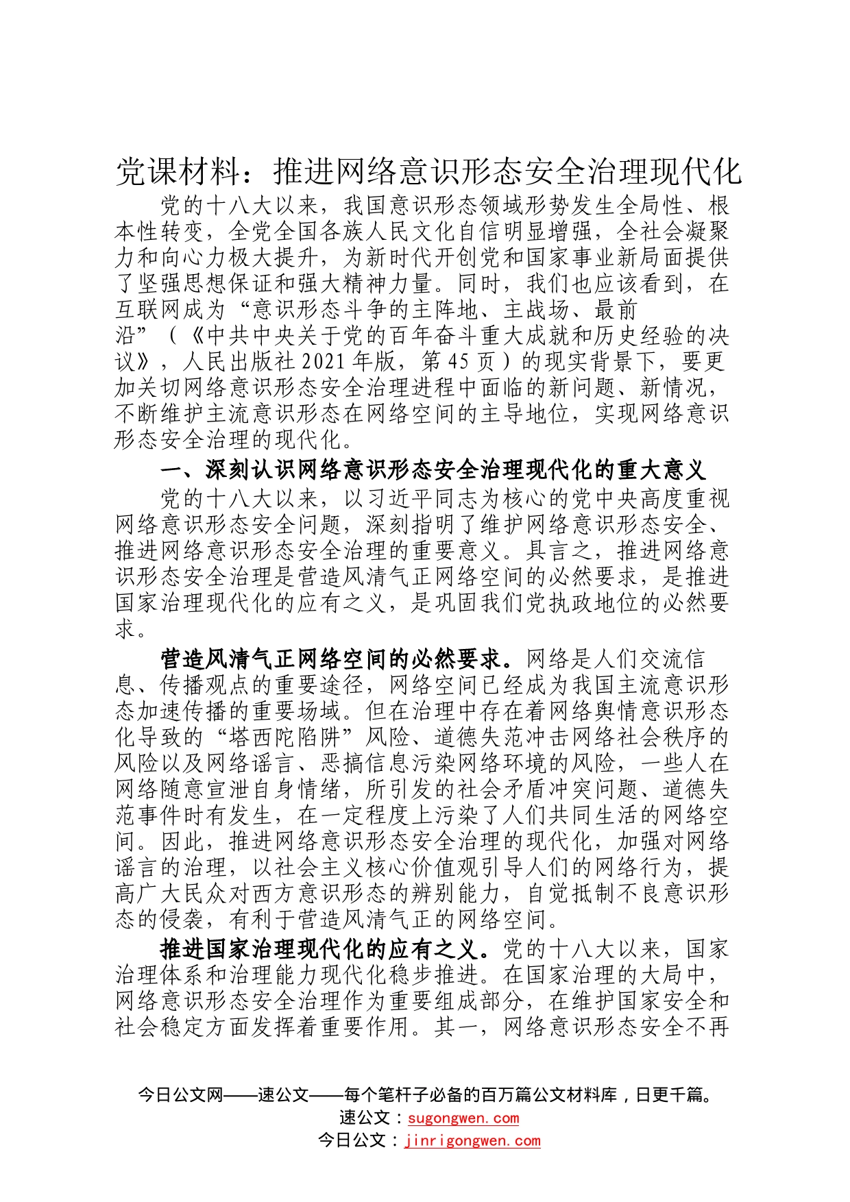 党课材料：推进网络意识形态安全治理现代化47_第1页