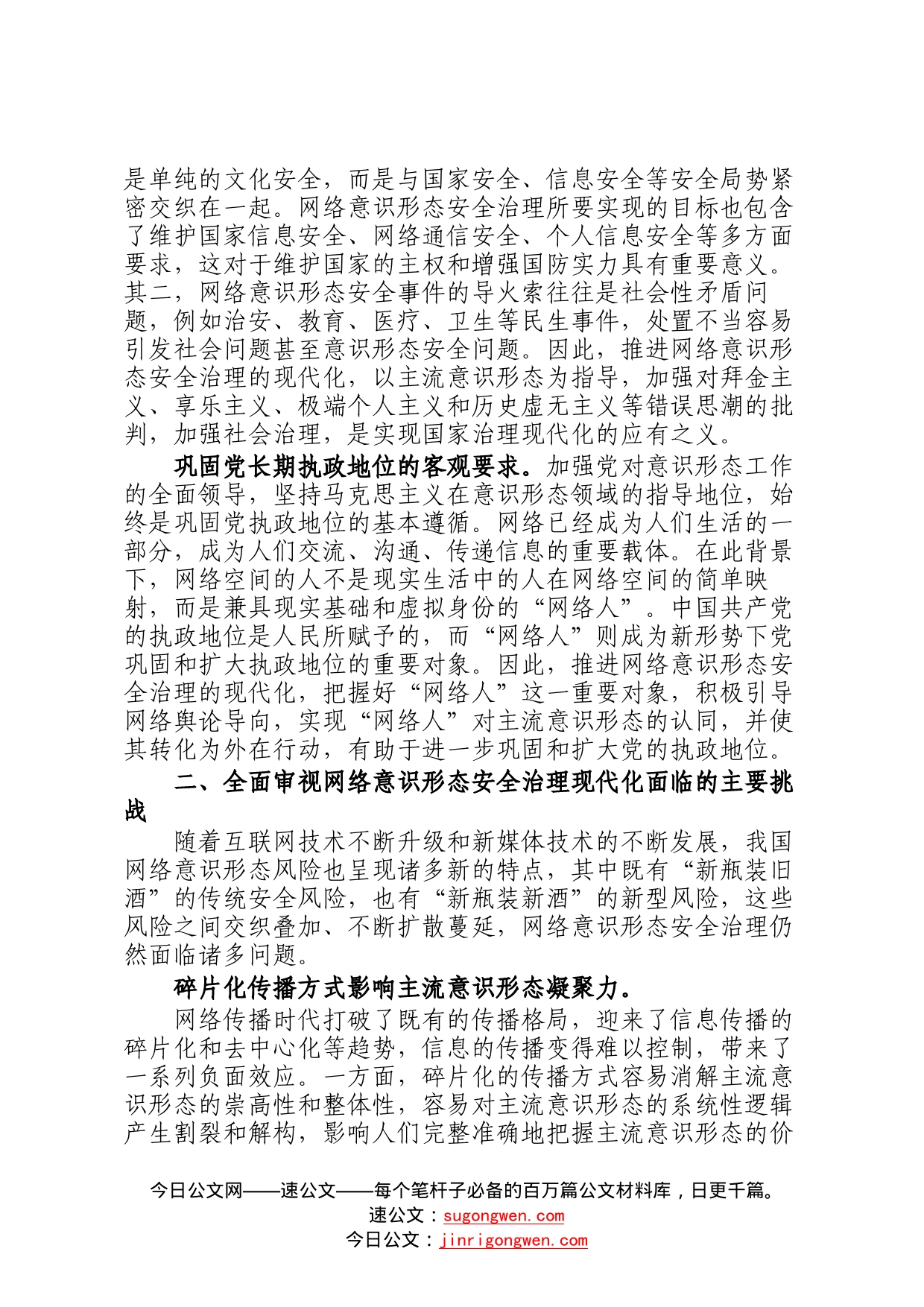 党课材料：推进网络意识形态安全治理现代化47_第2页