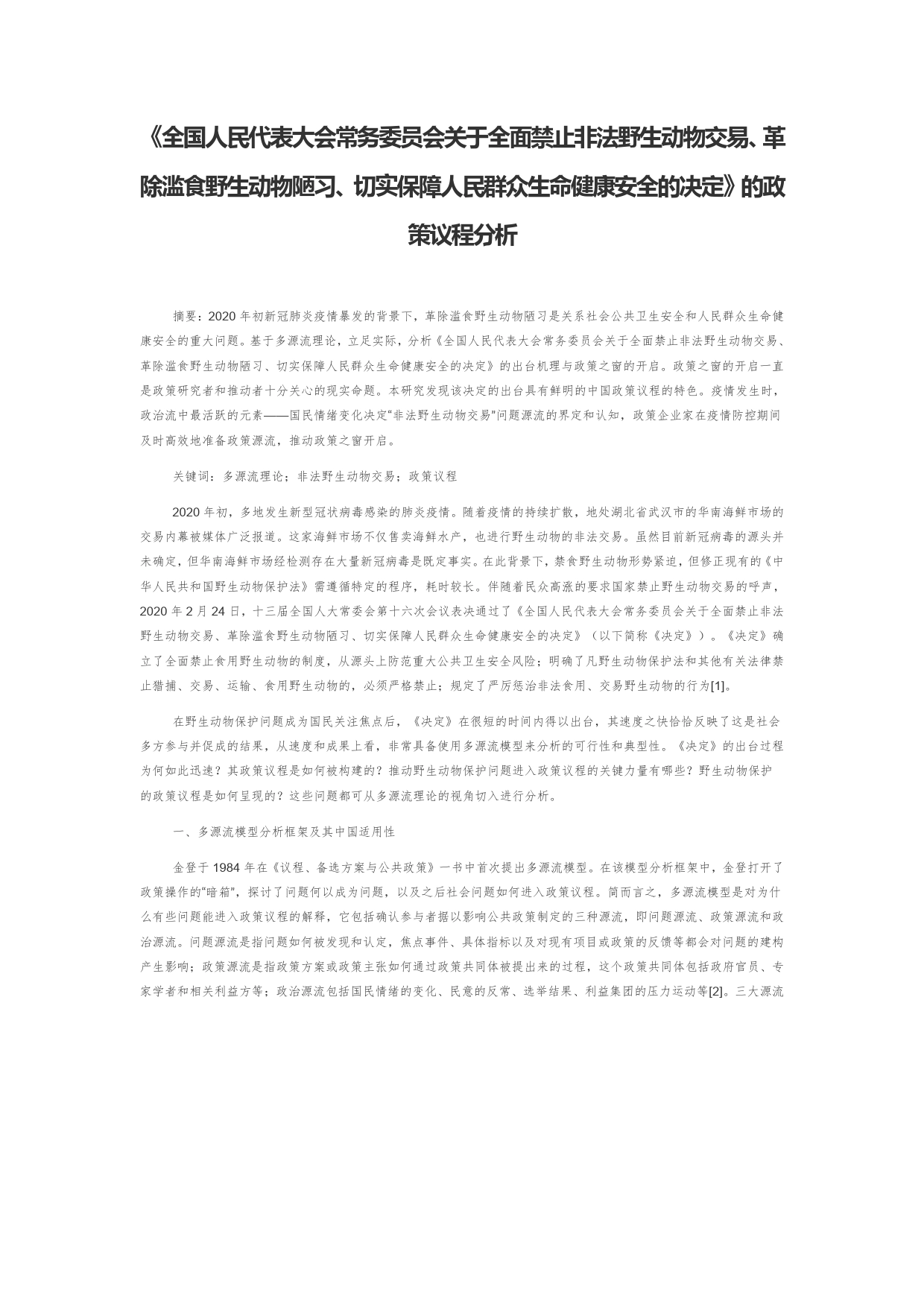 《全国人民代表大会常务委员会关于全面禁止非法野生动物交易、革除滥食野生动物陋习、切实保障人民群众生命健康安全的决定》的政策议程分析_第1页