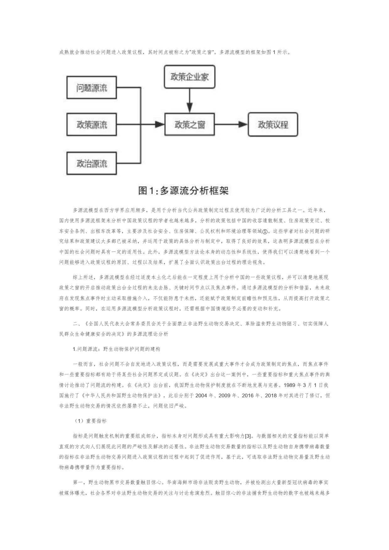 《全国人民代表大会常务委员会关于全面禁止非法野生动物交易、革除滥食野生动物陋习、切实保障人民群众生命健康安全的决定》的政策议程分析_第2页