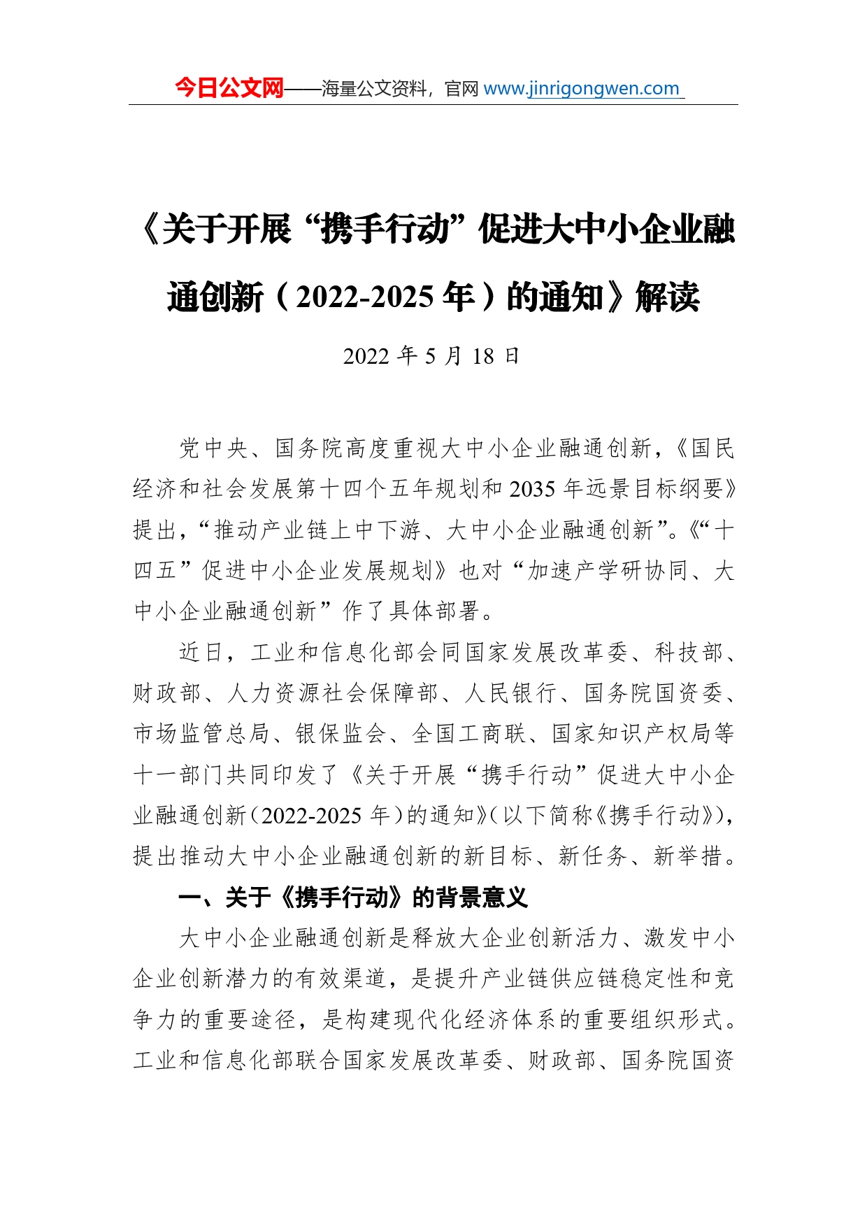 《关于开展“携手行动”促进大中小企业融通创新（2022-2025年）的通知》解读（20220518）_第1页